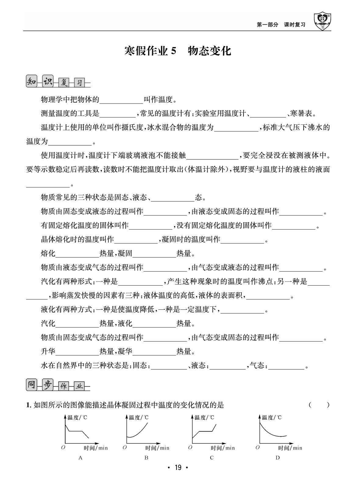 第一部分 寒假作业5 物态变化-【假期成才路·寒假】2025-2026学年八年级物理复习与衔接（教科版·新教材）