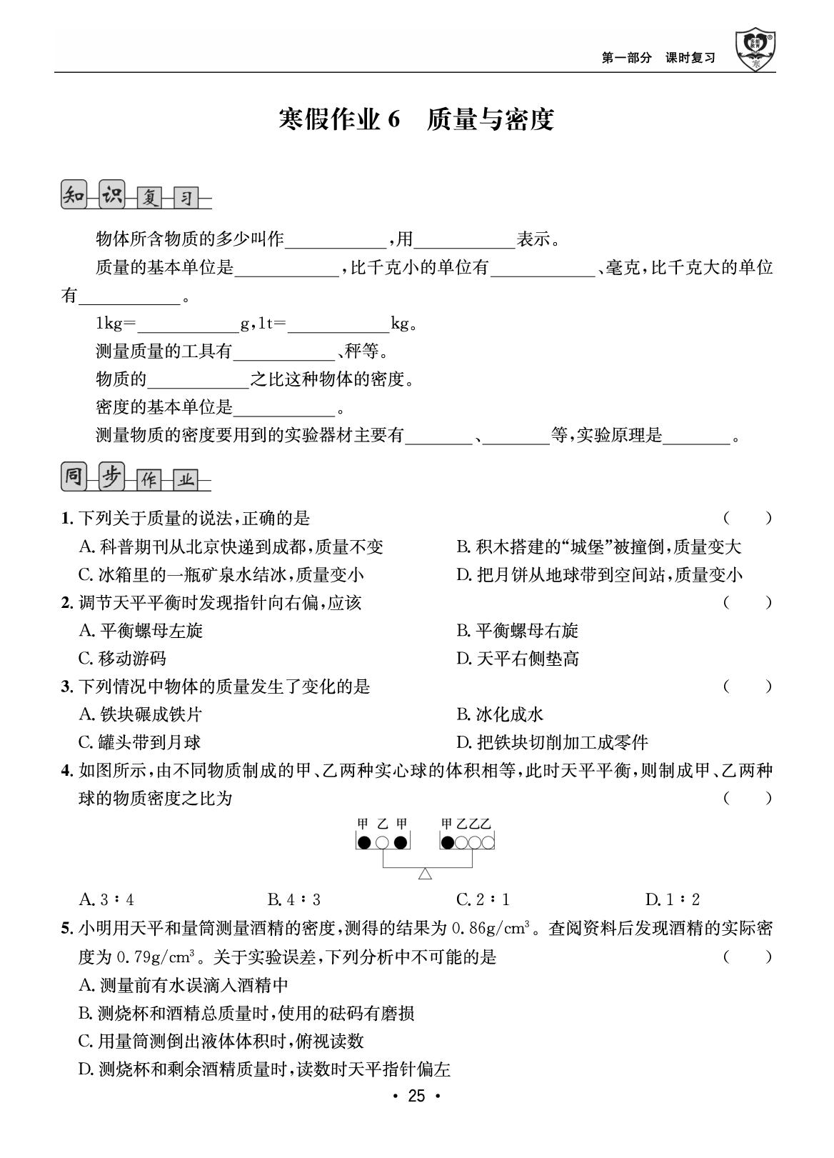 第一部分 寒假作业6 质量与密度-【假期成才路·寒假】2025-2026学年八年级物理复习与衔接（教科版·新教材）