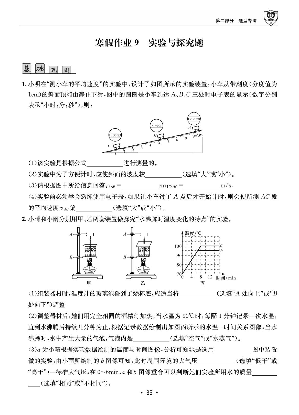 第二部分 寒假作业9 实验与探究题-【假期成才路·寒假】2025-2026学年八年级物理复习与衔接（教科版·新教材）