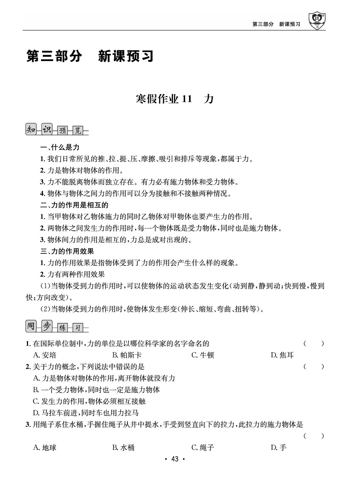 第三部分 寒假作业11 力-【假期成才路·寒假】2025-2026学年八年级物理复习与衔接（教科版·新教材）