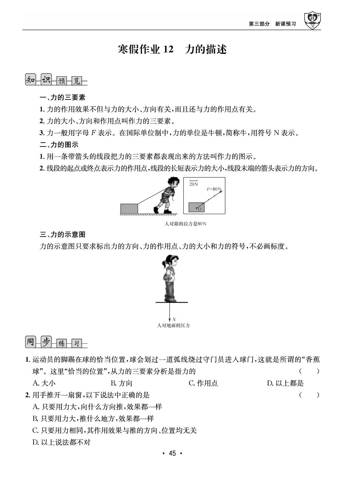 第三部分 寒假作业12 力的描述-【假期成才路·寒假】2025-2026学年八年级物理复习与衔接（教科版·新教材）
