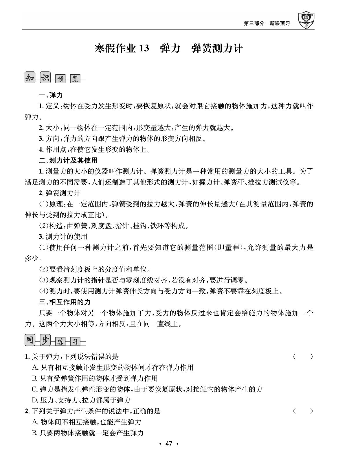 第三部分 寒假作业13 弹力 弹簧测力计-【假期成才路·寒假】2025-2026学年八年级物理复习与衔接（教科版·新教材）