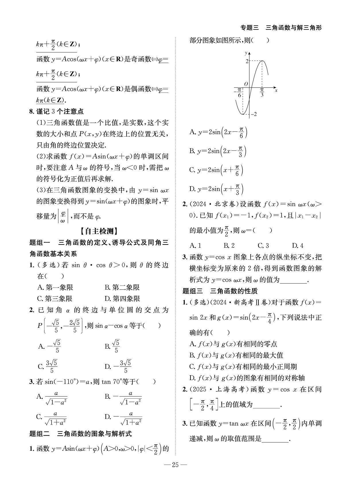 专题三 第一讲 三角函数的图象与性质-2026年高考数学艺术生文化课考前100天