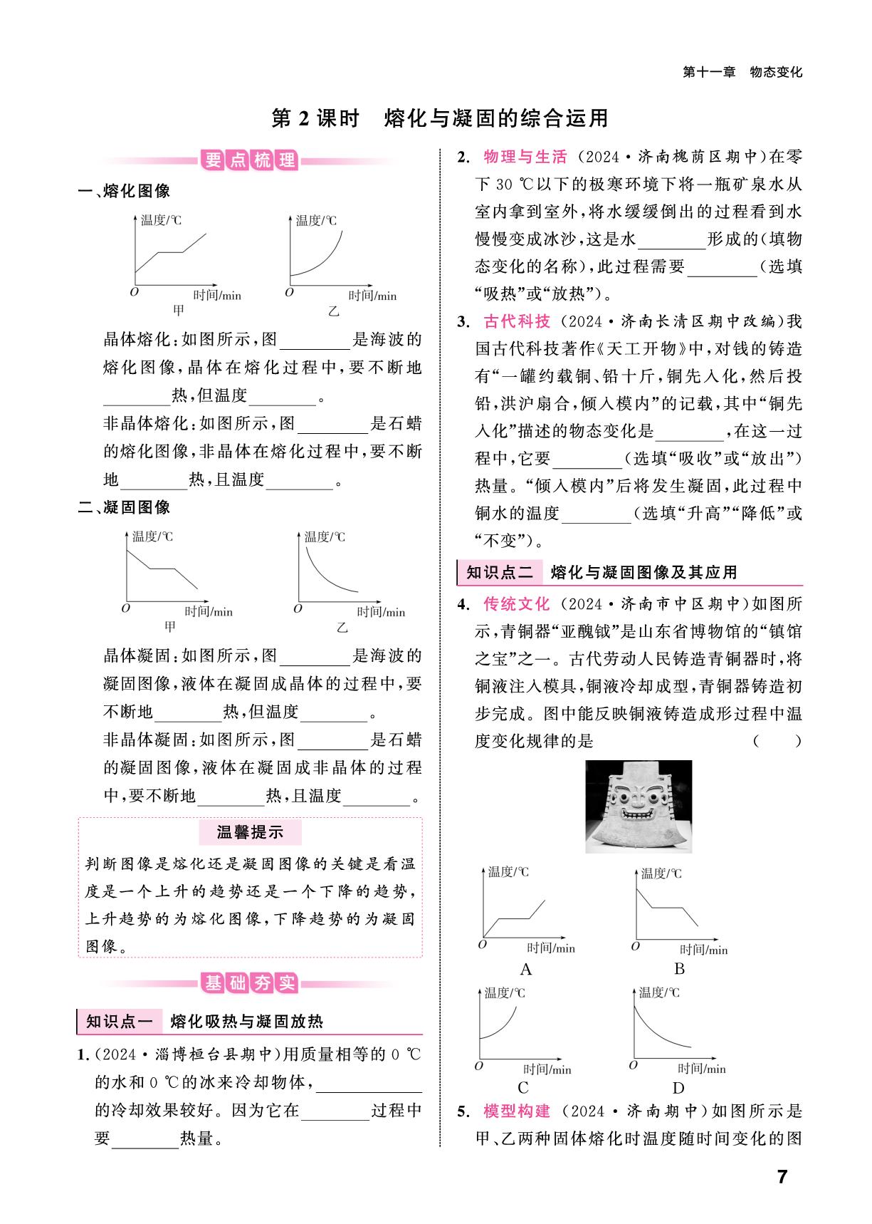 11.2.2 熔化与凝固的综合运用-【练测考】2025-2026学年九年级上册物理（鲁科版五四制·新教材）