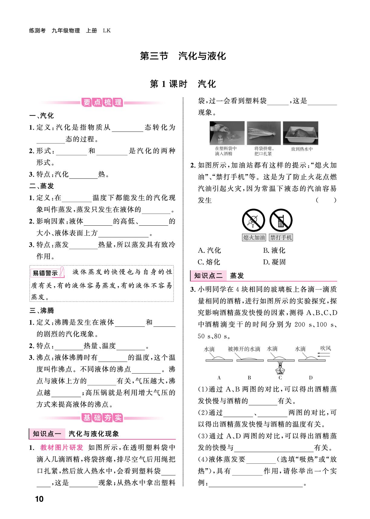11.3.1 汽化-【练测考】2025-2026学年九年级上册物理（鲁科版五四制·新教材）