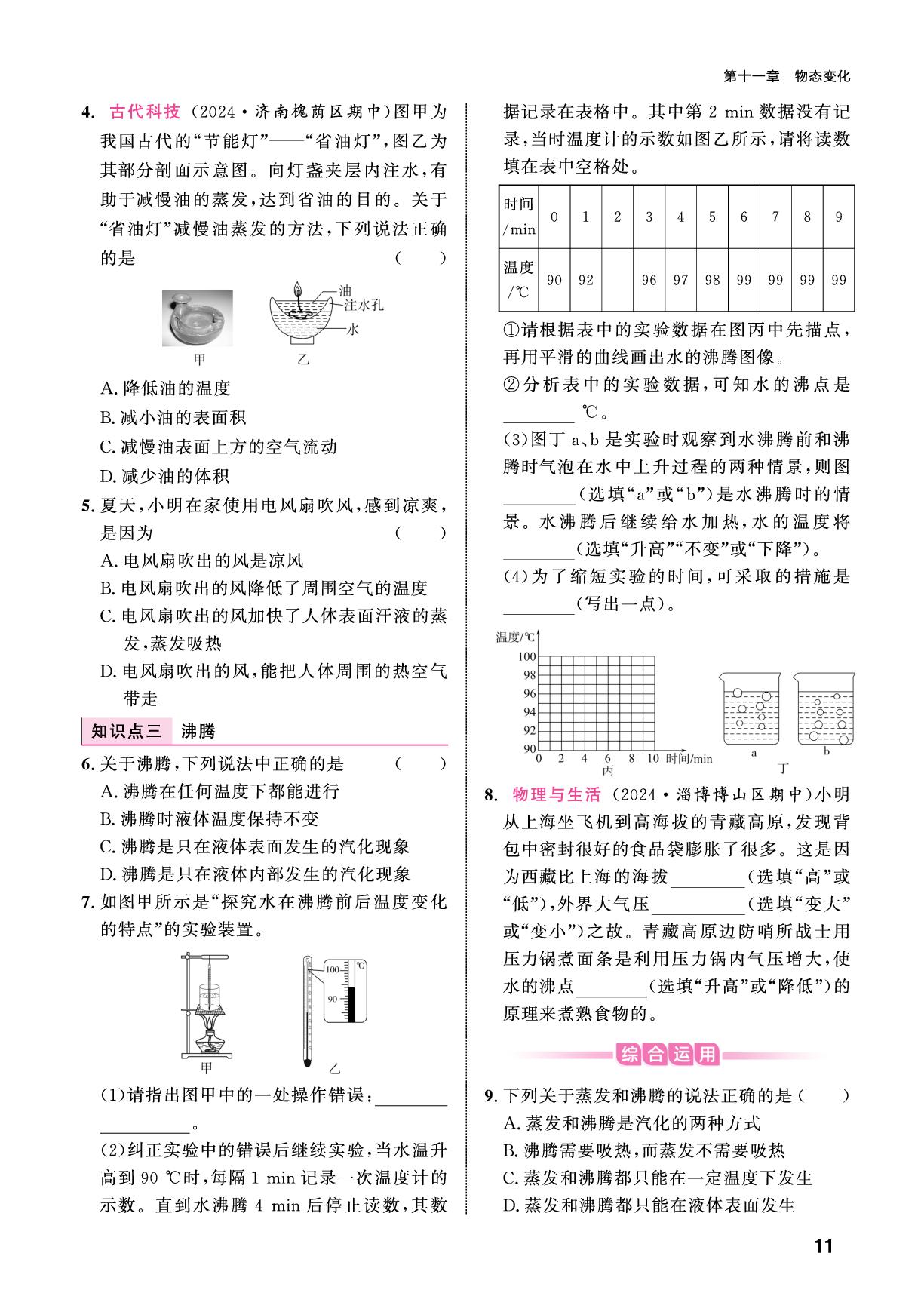 11.3.1 汽化-【练测考】2025-2026学年九年级上册物理（鲁科版五四制·新教材）