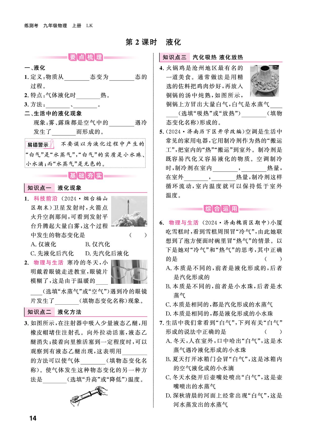 11.3.2 液化-【练测考】2025-2026学年九年级上册物理（鲁科版五四制·新教材）