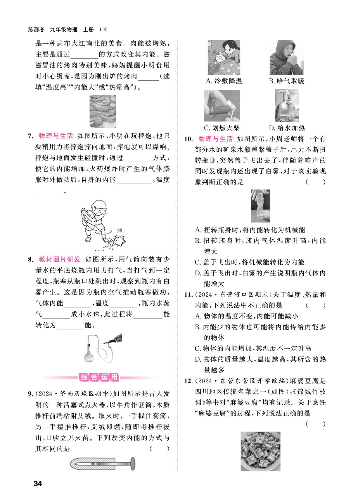12.2 内能&微专题2 温度、内能和热量的辨析-【练测考】2025-2026学年九年级上册物理（鲁科版五四制·新教材）