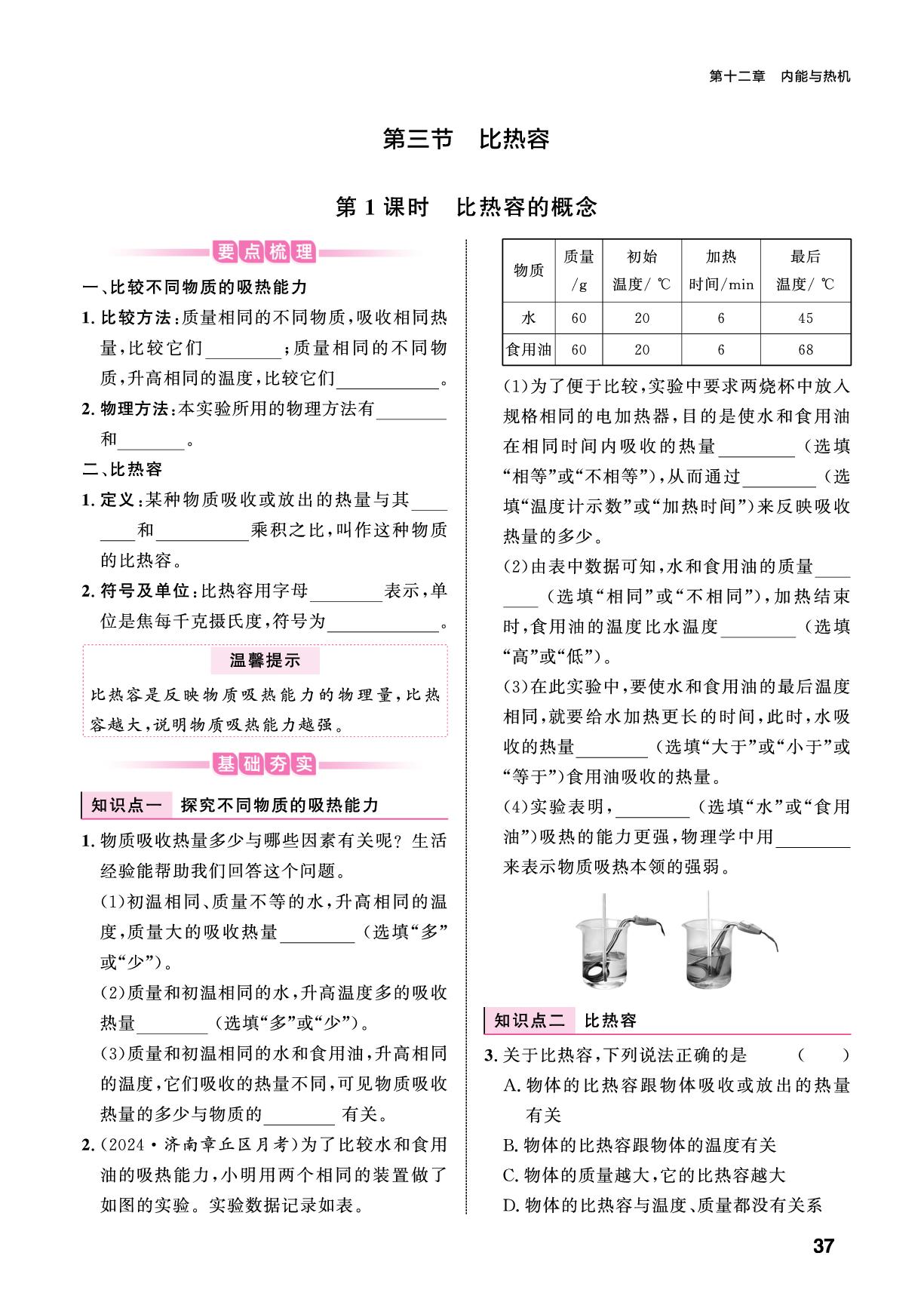 12.3.1 比热容的概念-【练测考】2025-2026学年九年级上册物理（鲁科版五四制·新教材）