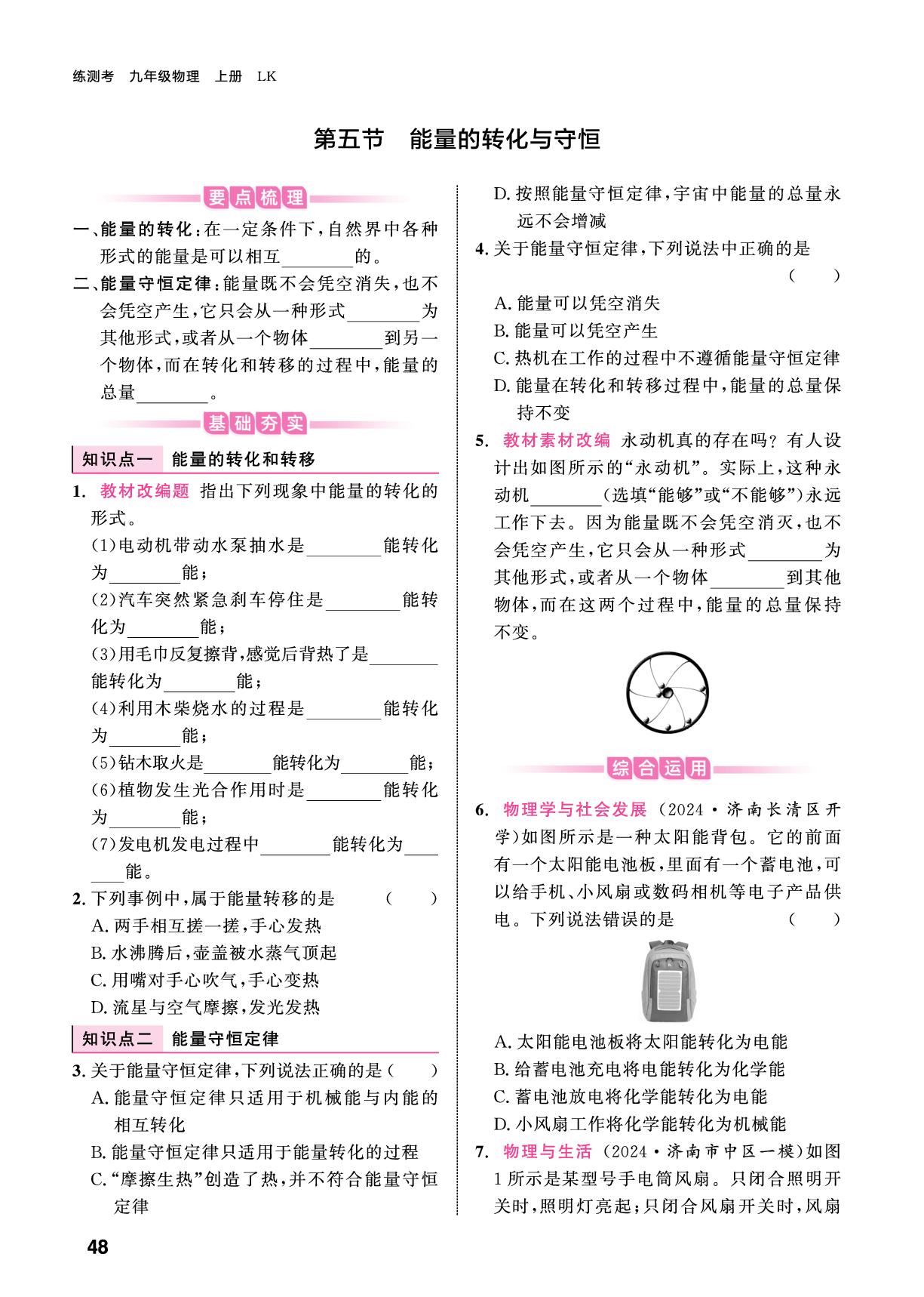 12.5 能量的转化与守恒-【练测考】2025-2026学年九年级上册物理（鲁科版五四制·新教材）