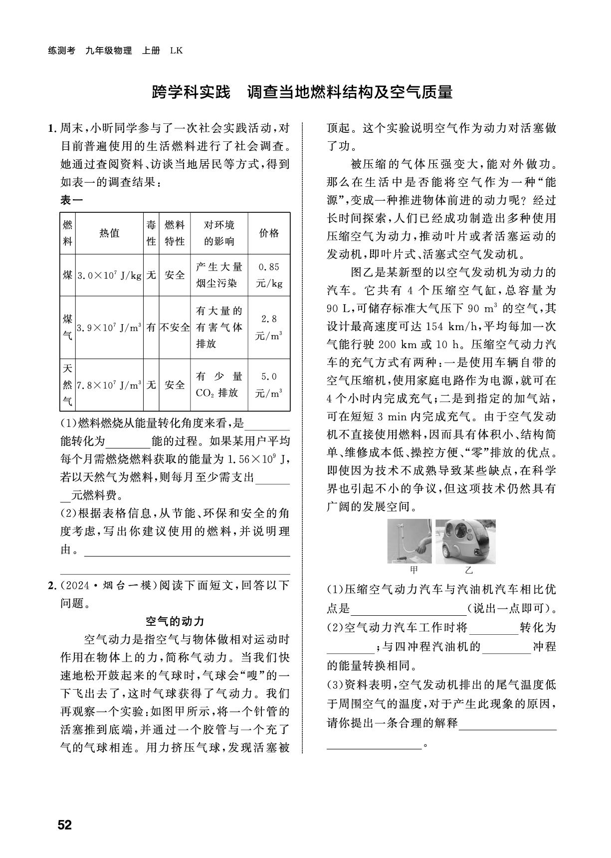 第12章 跨学科实践调查当地燃料结构及空气质量&重点实验突破-【练测考】2025-2026学年九年级上册物理（鲁科版五四制·新教材）