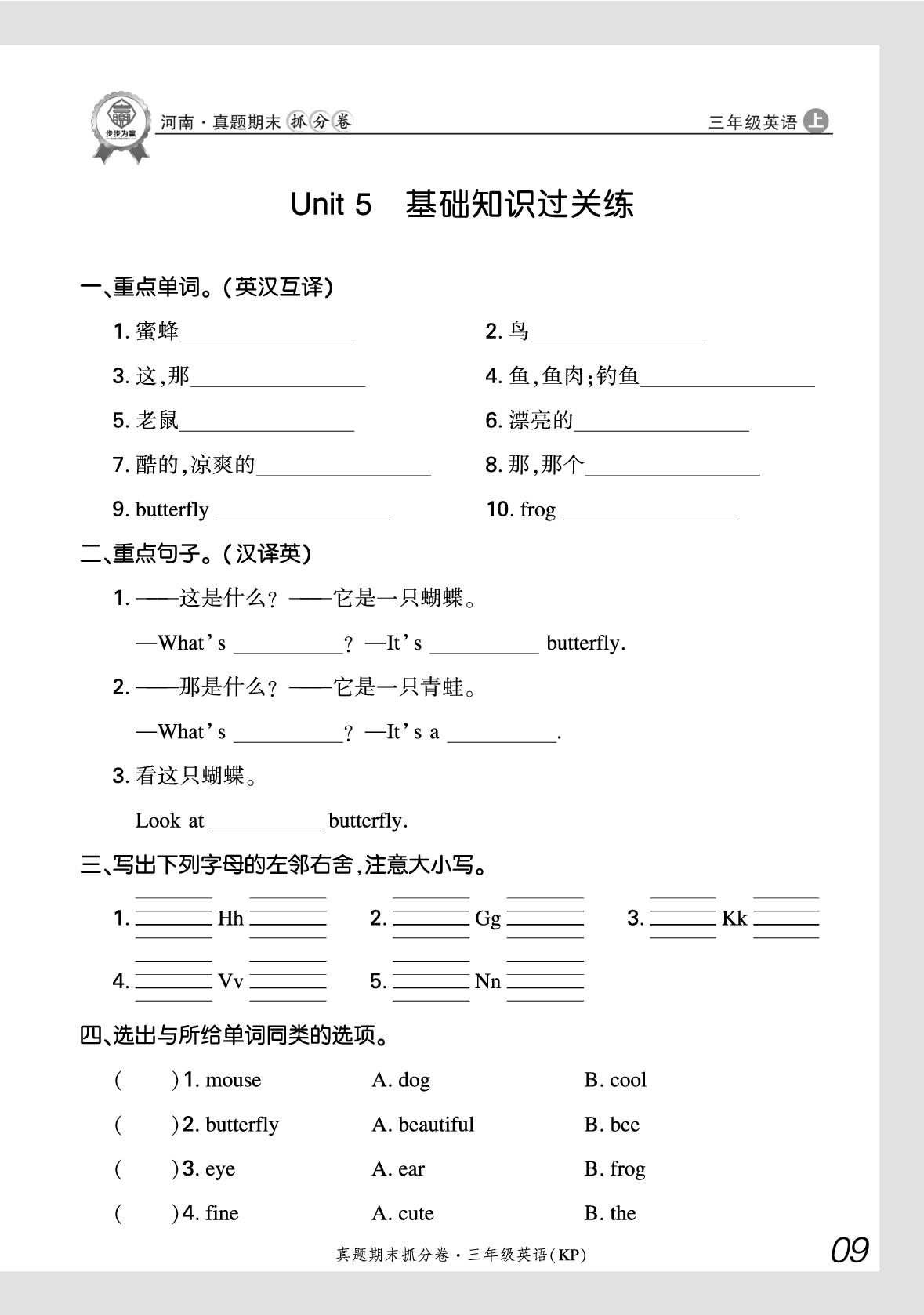 Unit 5 Animals around us 基础知识过关练-【步步为赢】2025-2026学年三年级上册英语真题期末抓分卷（科普版·新教材）河南专版
