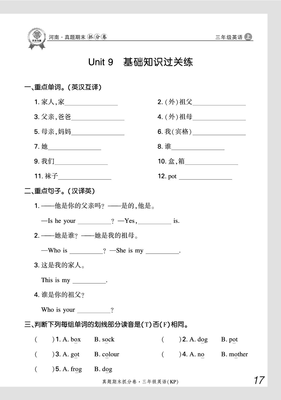 Unit 9 My family 基础知识过关练-【步步为赢】2025-2026学年三年级上册英语真题期末抓分卷（科普版·新教材）河南专版