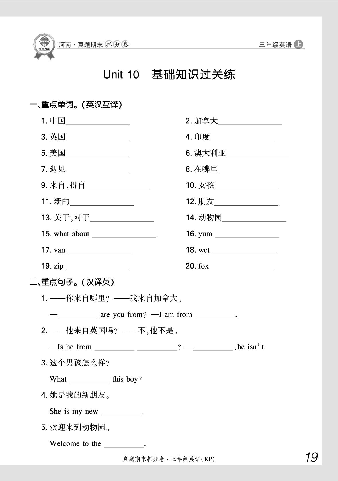 Unit 10 My new friends 基础知识过关练-【步步为赢】2025-2026学年三年级上册英语真题期末抓分卷（科普版·新教材）河南专版