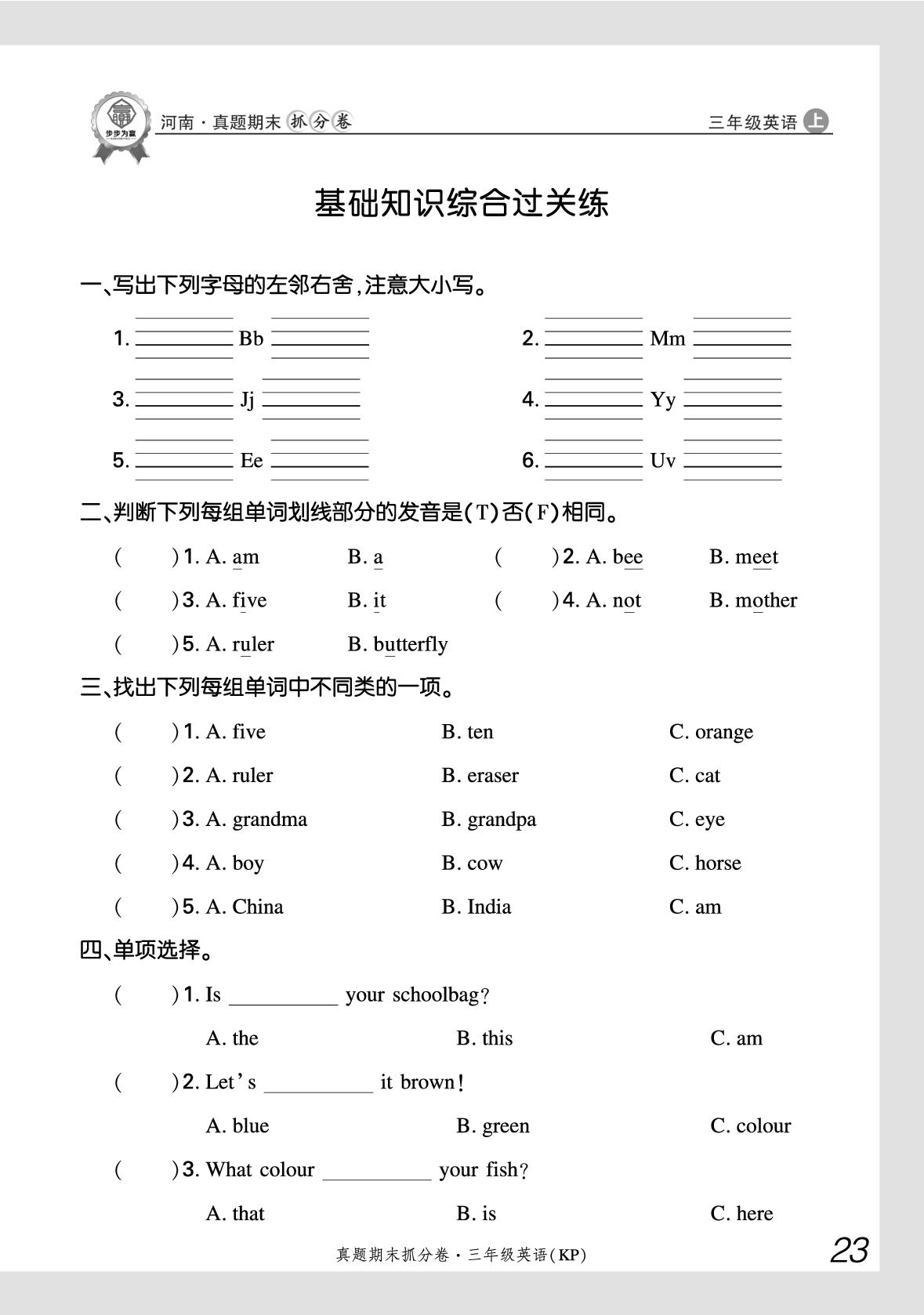 基础知识综合过关练-【步步为赢】2025-2026学年三年级上册英语真题期末抓分卷（科普版·新教材）河南专版