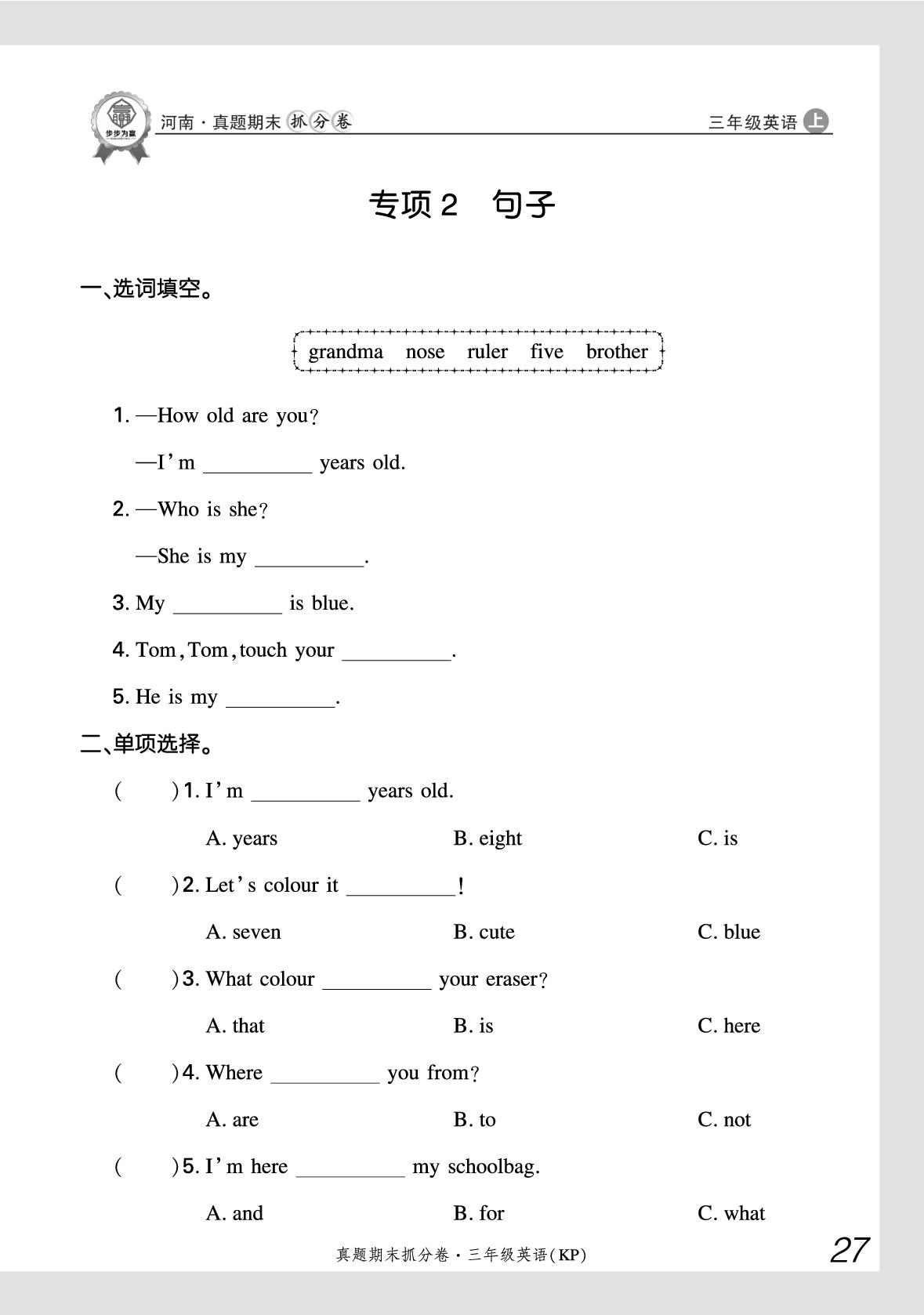 专项2 句子-【步步为赢】2025-2026学年三年级上册英语真题期末抓分卷（科普版·新教材）河南专版