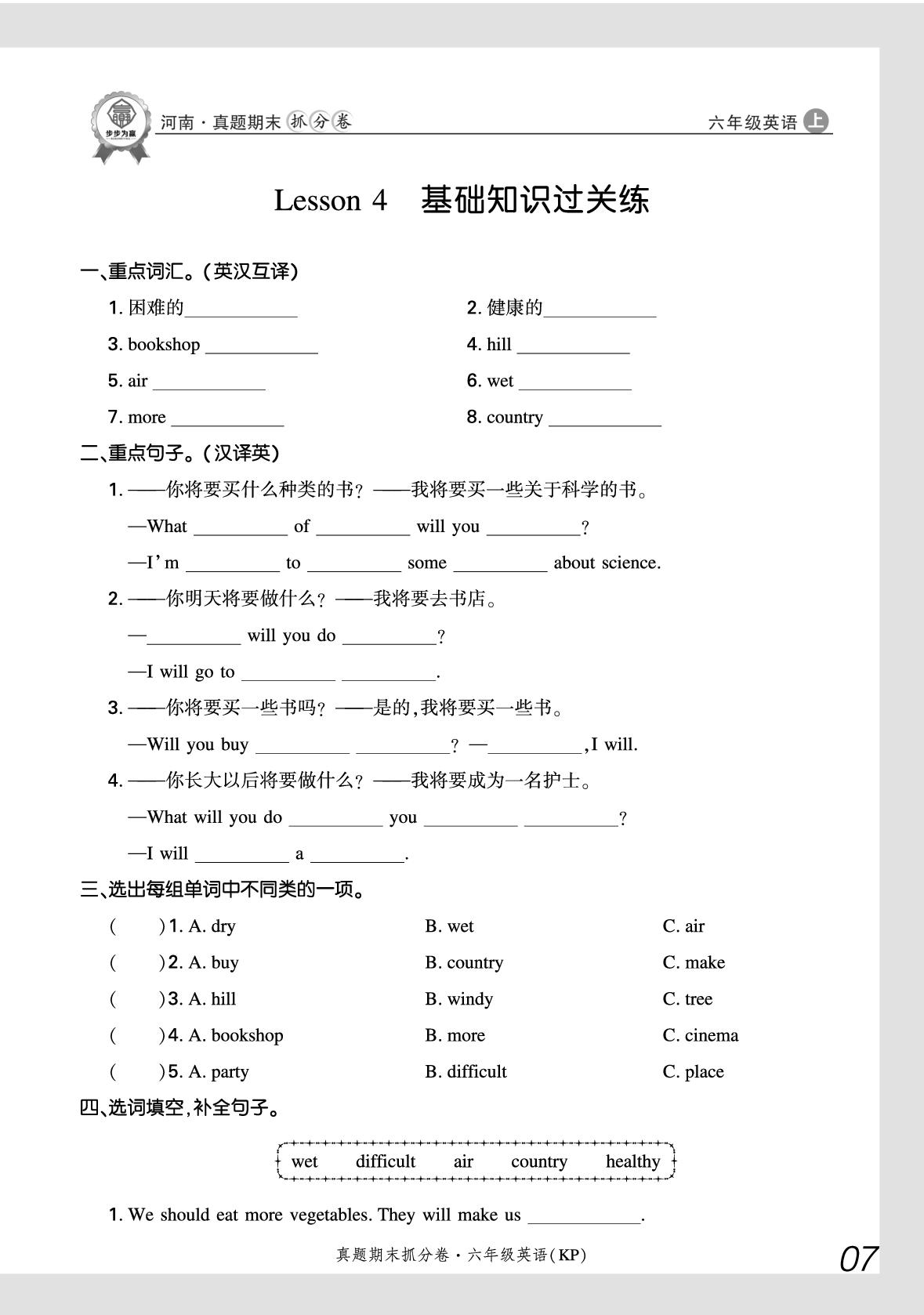 Lesson 4 What kind of books will you buy 基础知识过关练-【步步为赢】2025-2026学年六年级上册英语真题期末抓分卷（科普版）河南专版