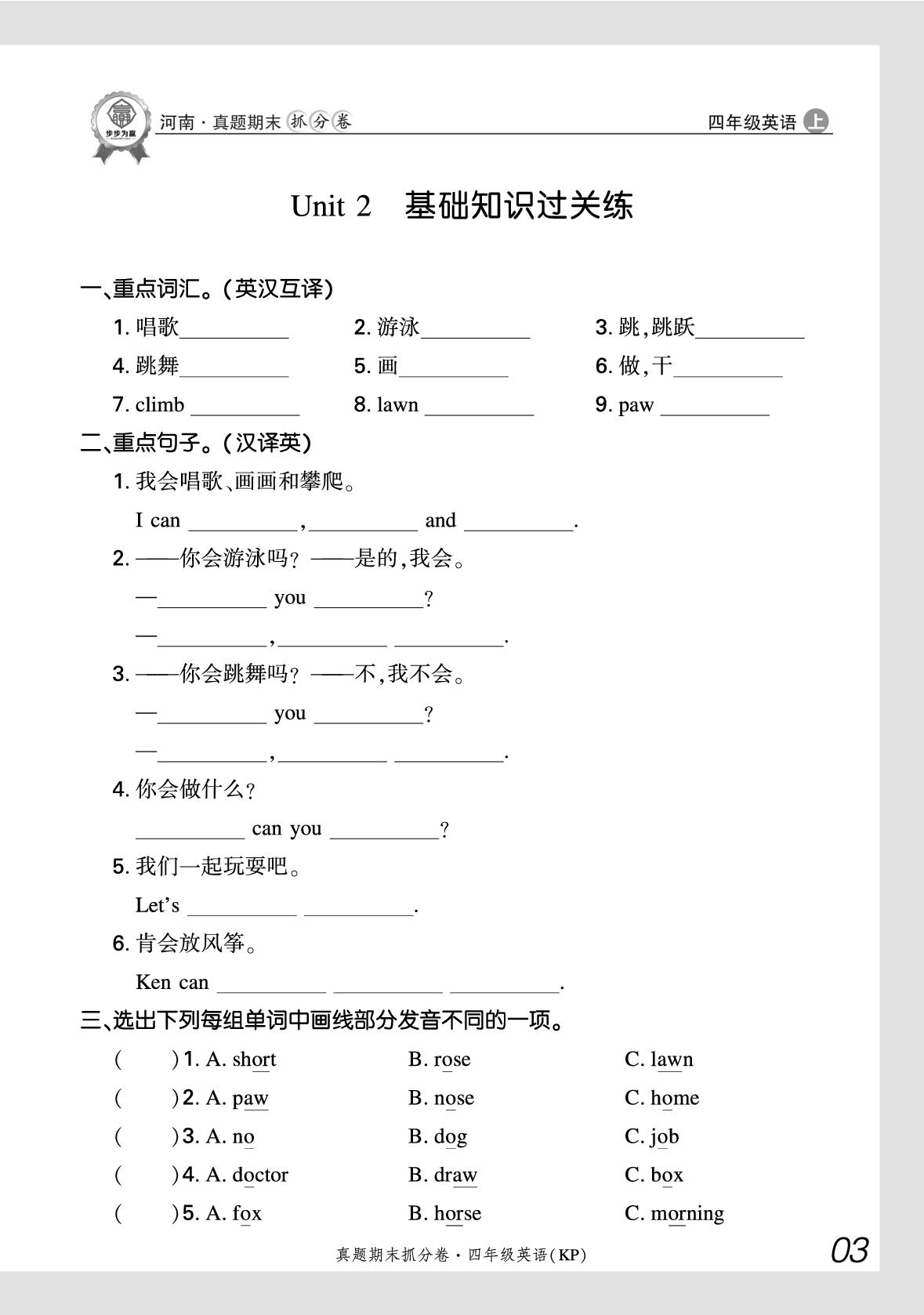 Unit 2 I can 基础知识过关练-【步步为赢】2025-2026学年四年级上册英语真题期末抓分卷（科普版·新教材）河南专版