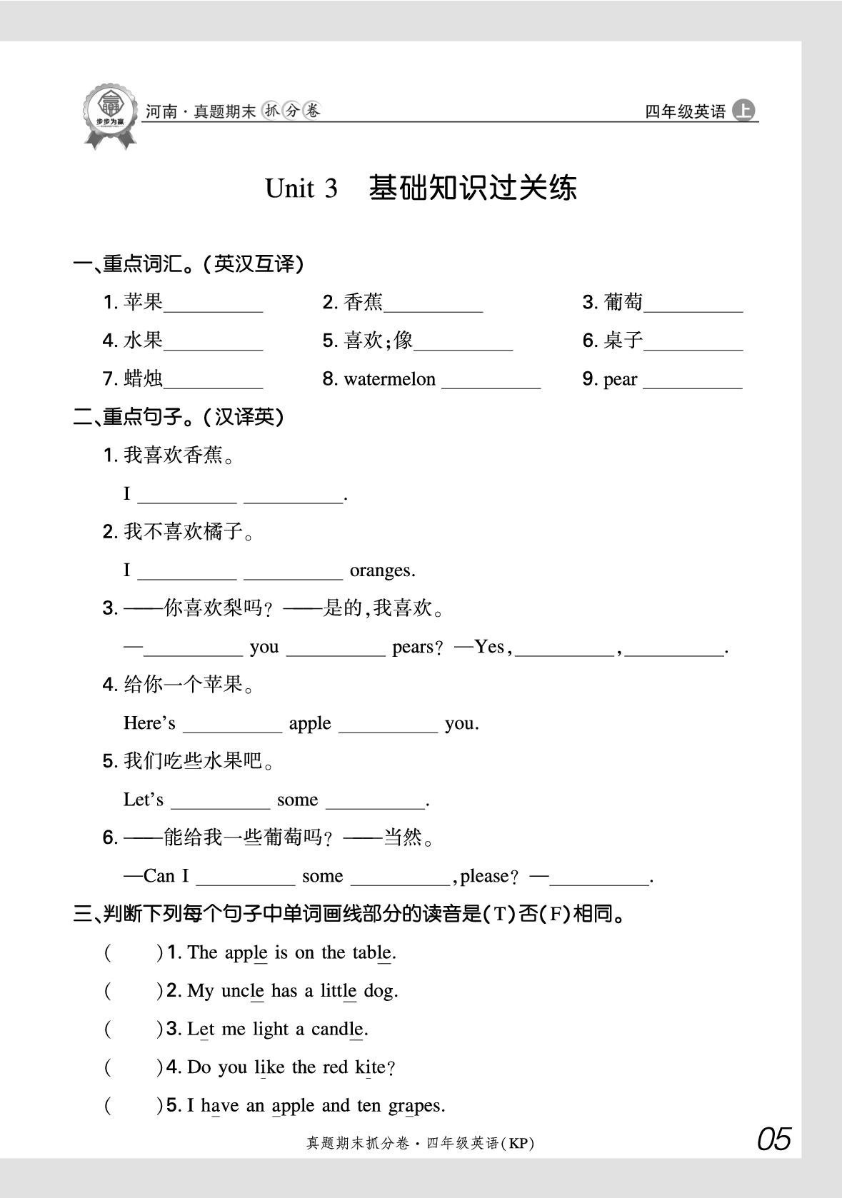Unit 3 Fruits 基础知识过关练-【步步为赢】2025-2026学年四年级上册英语真题期末抓分卷（科普版·新教材）河南专版