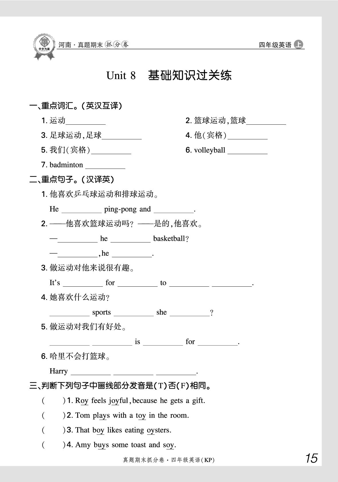 Unit 8 Playing sports 基础知识过关练-【步步为赢】2025-2026学年四年级上册英语真题期末抓分卷（科普版·新教材）河南专版