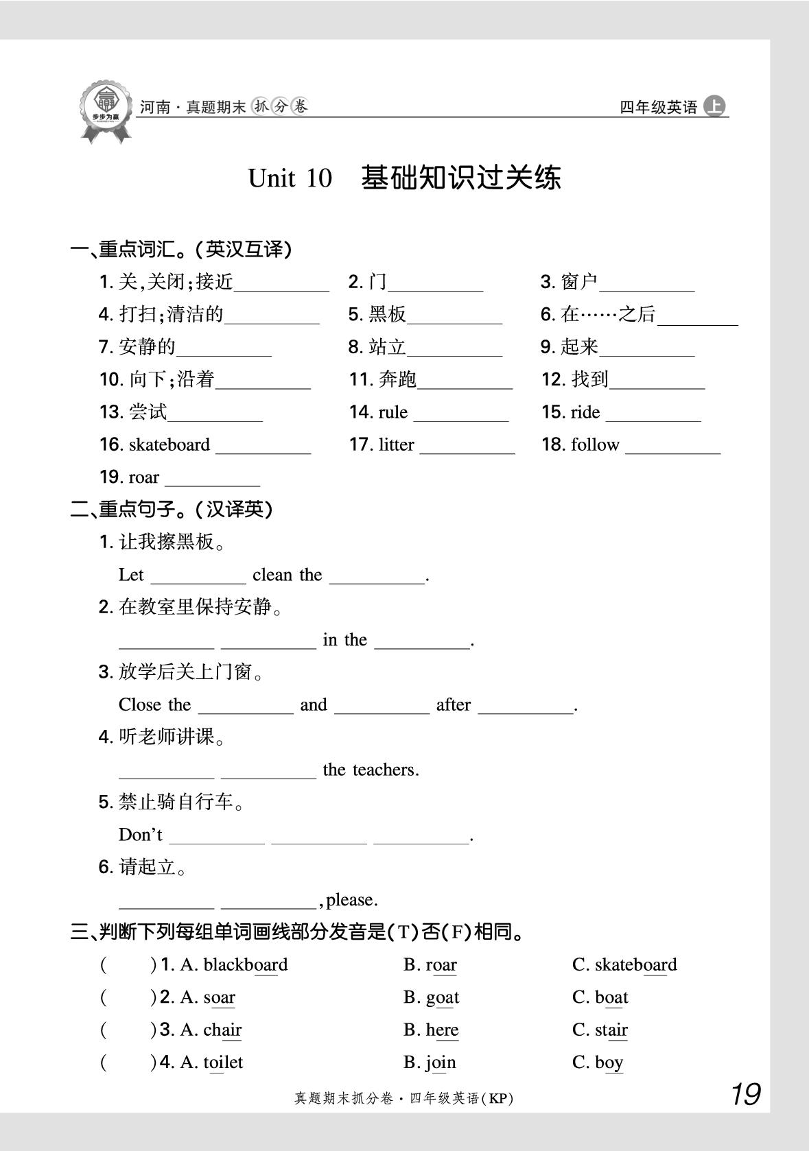 Unit 10 Following rules 基础知识过关练-【步步为赢】2025-2026学年四年级上册英语真题期末抓分卷（科普版·新教材）河南专版