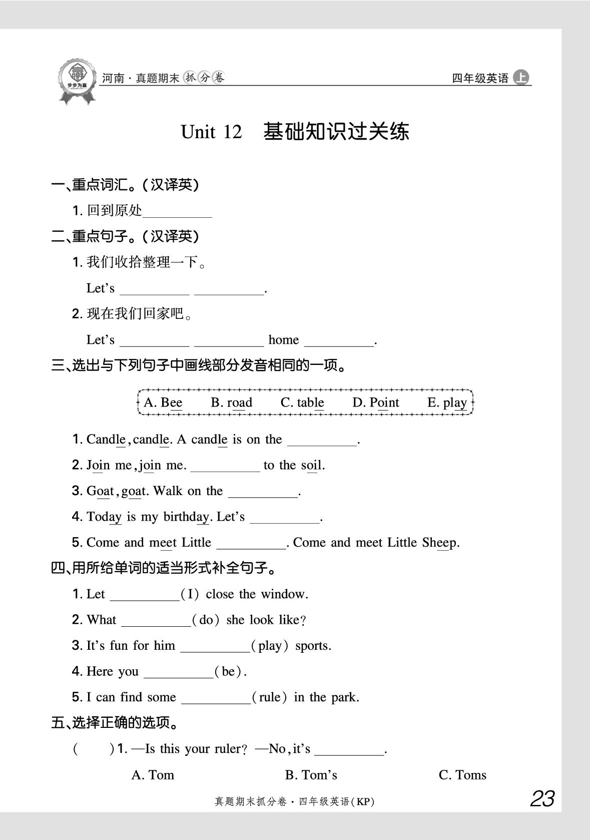 Unit 12 Revision 基础知识过关练-【步步为赢】2025-2026学年四年级上册英语真题期末抓分卷（科普版·新教材）河南专版