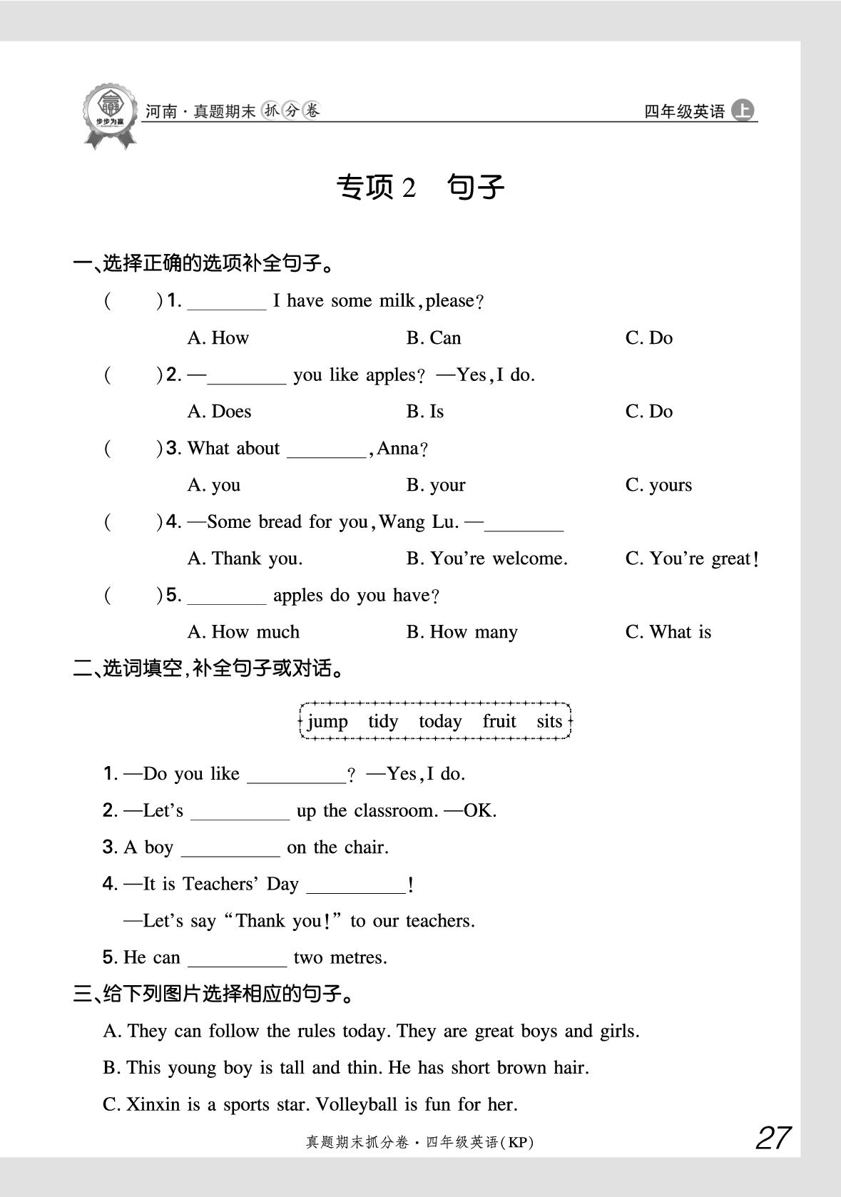专项2 句子-【步步为赢】2025-2026学年四年级上册英语真题期末抓分卷（科普版·新教材）河南专版