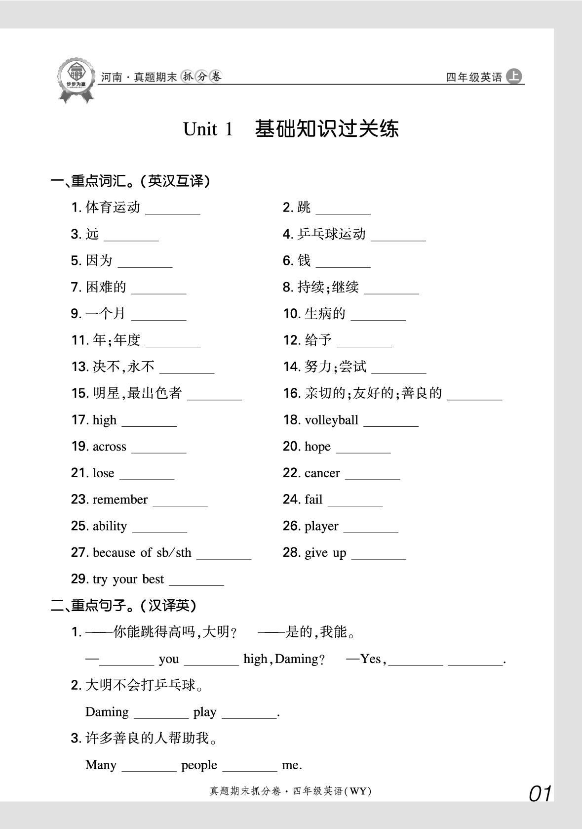 Unit 1 I love sports 基础知识过关练-【步步为赢】2025-2026学年四年级上册英语真题期末抓分卷（外研版·新教材）河南专版