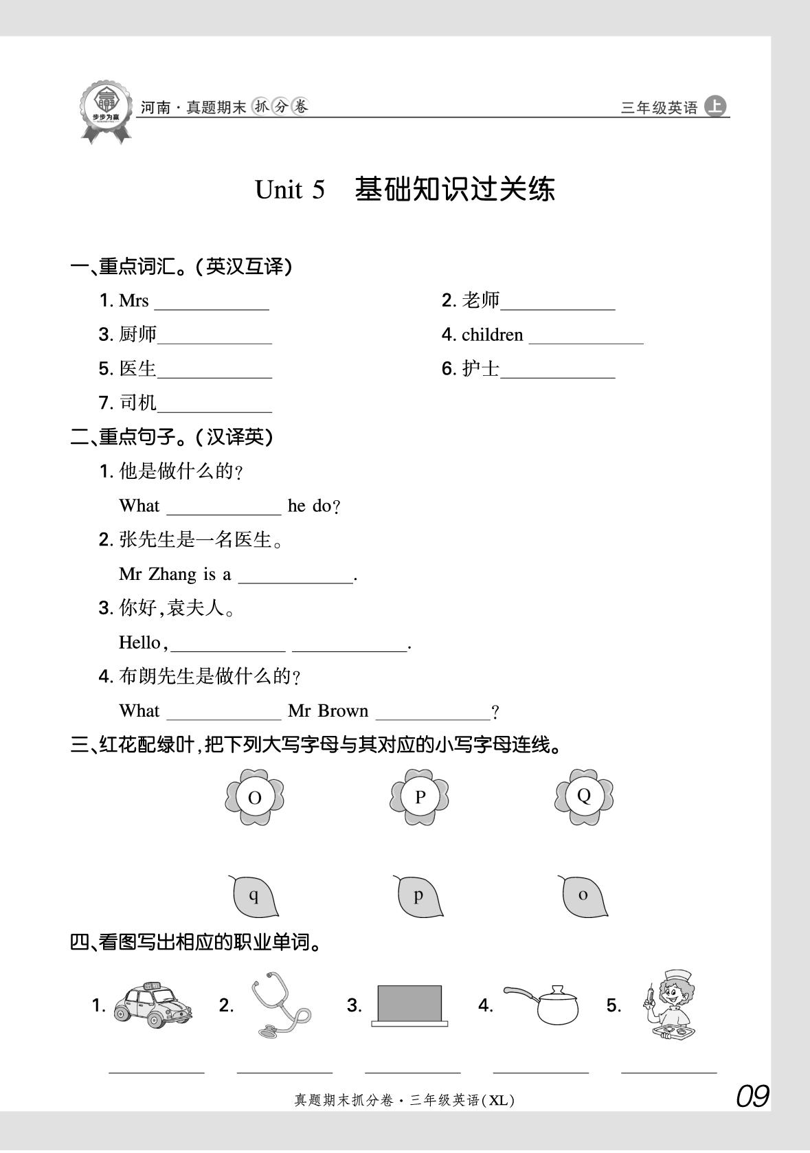 Unit 5 He is a cook 基础知识过关练-【步步为赢】2025-2026学年三年级上册英语真题期末抓分卷（湘鲁版·新教材）河南专版