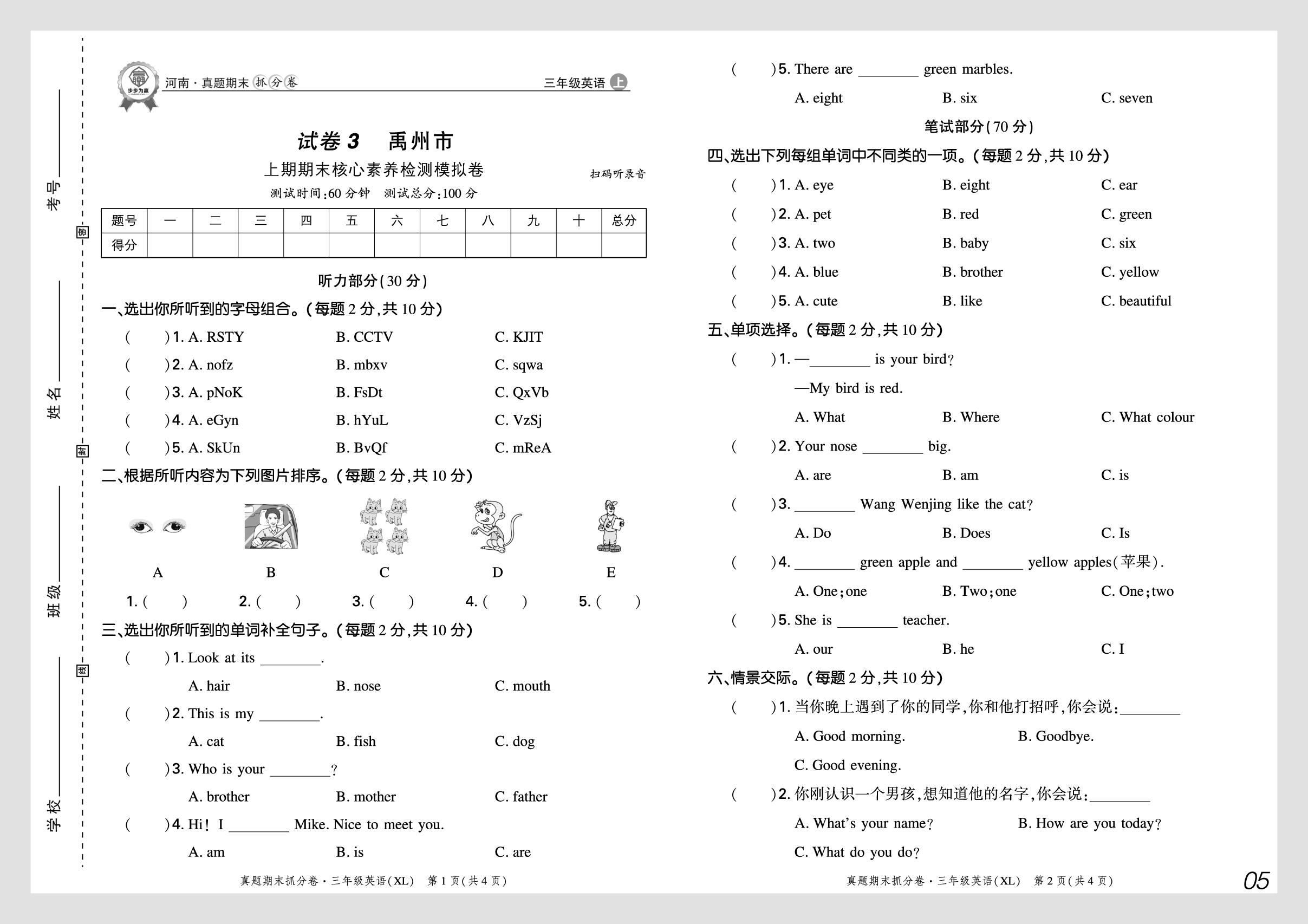 试卷3 河南省禹州市2024-2025学年上学期期末核心素养检测模拟卷-【步步为赢】2025-2026学年三年级上册英语真题期末抓分卷（湘鲁版·新教材）河南专版