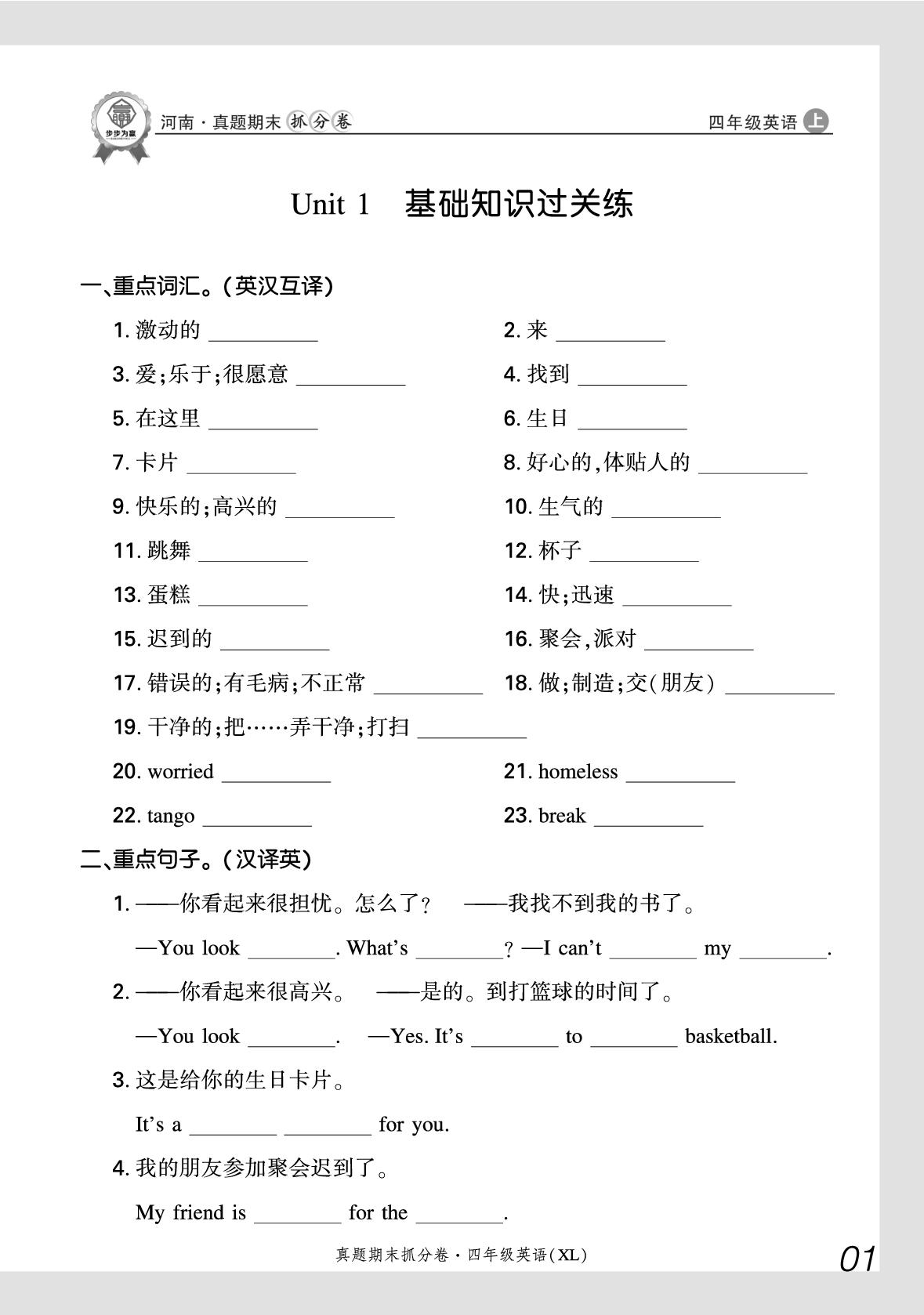 Unit 1 You look excited 基础知识过关练-【步步为赢】2025-2026学年四年级上册英语真题期末抓分卷（湘鲁版·新教材）河南专版