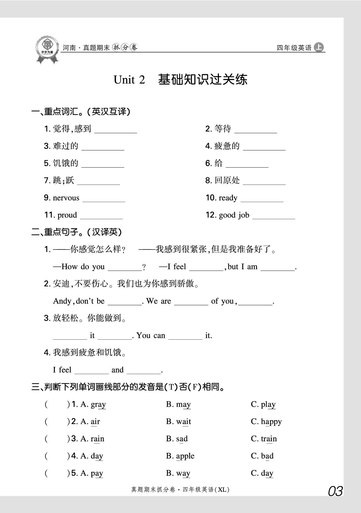 Unit 2 How do you feel 基础知识过关练-【步步为赢】2025-2026学年四年级上册英语真题期末抓分卷（湘鲁版·新教材）河南专版