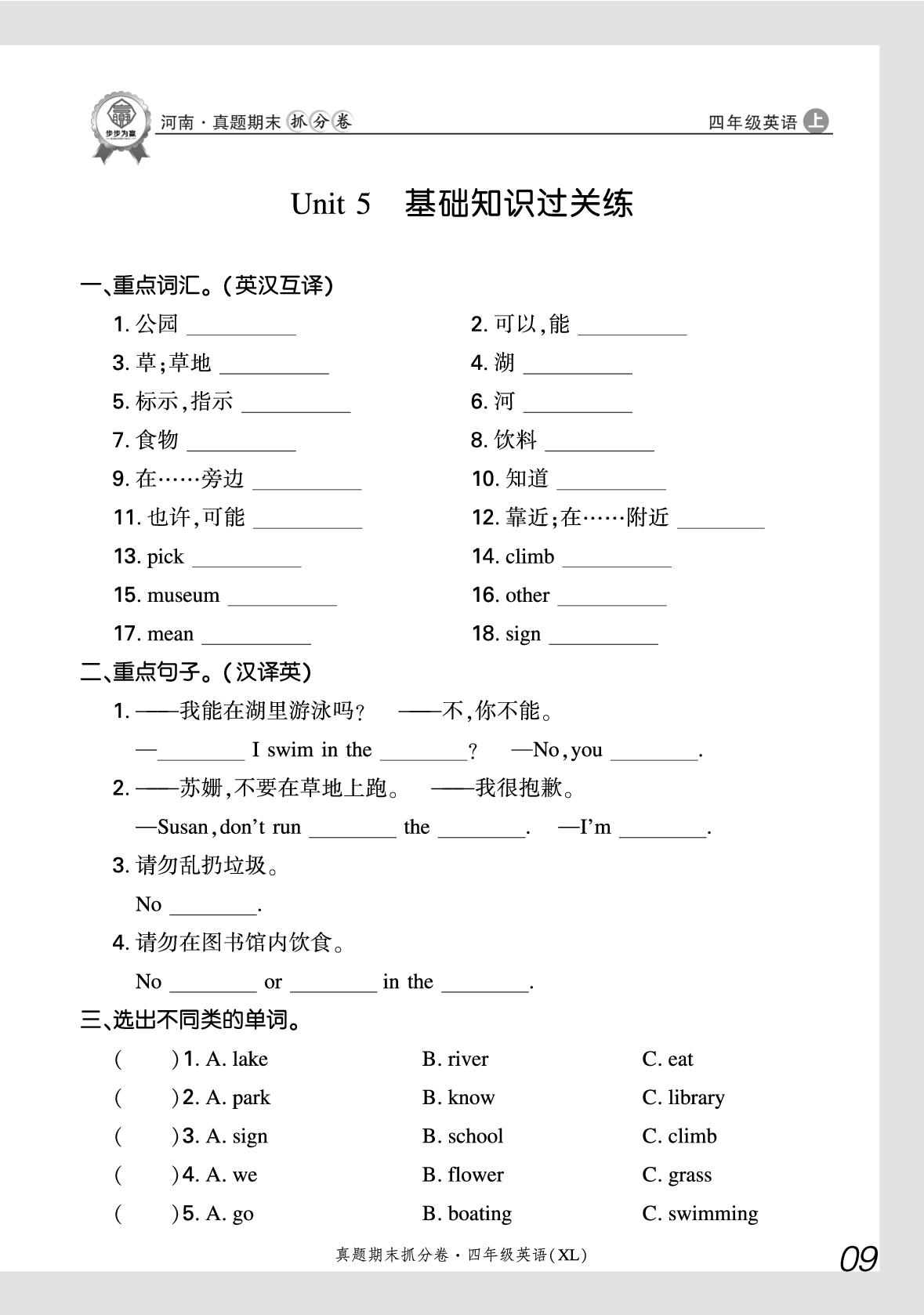 Unit 5 Can I swim in the lake 基础知识过关练-【步步为赢】2025-2026学年四年级上册英语真题期末抓分卷（湘鲁版·新教材）河南专版