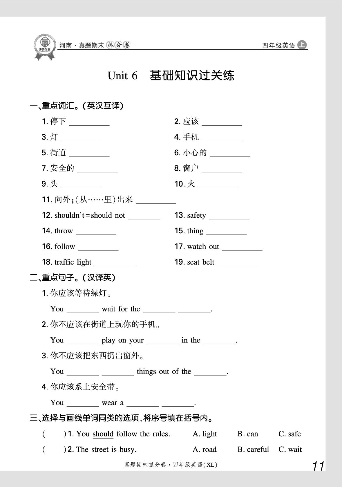 Unit 6 We should wait for the green light 基础知识过关练-【步步为赢】2025-2026学年四年级上册英语真题期末抓分卷（湘鲁版·新教材）河南专版