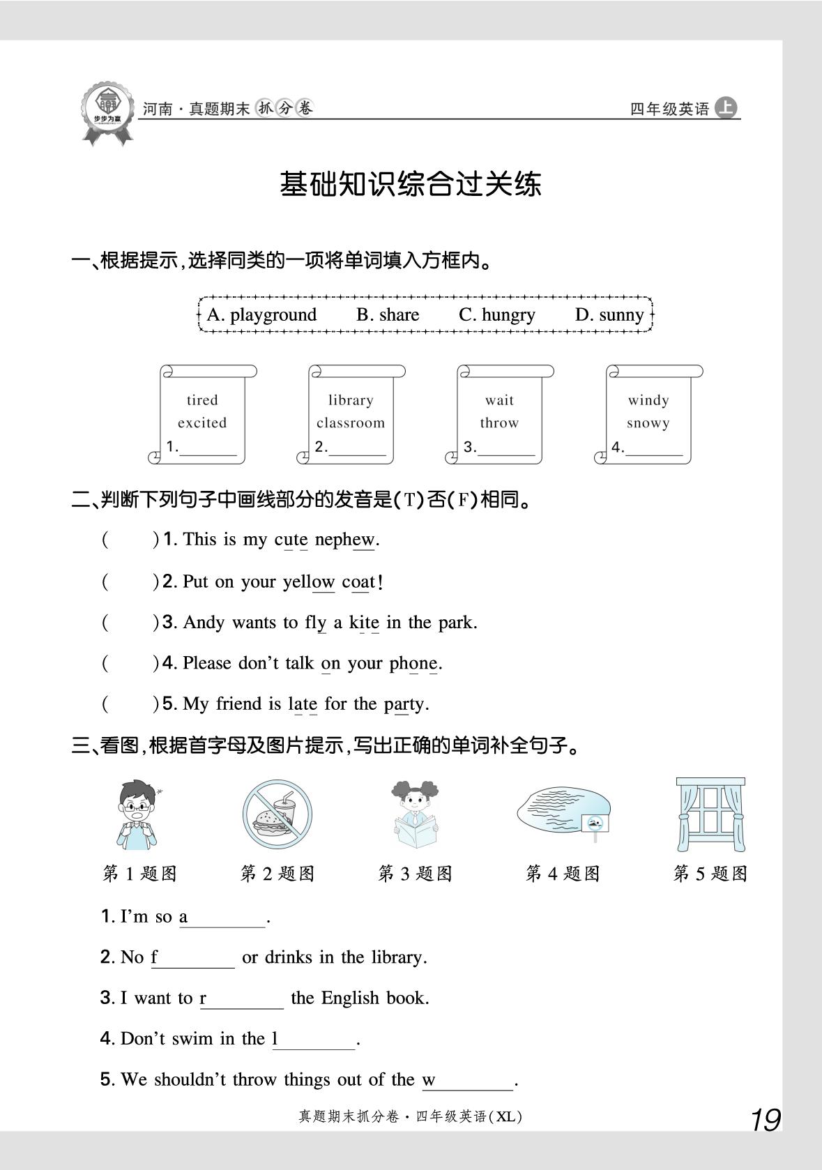 基础知识综合过关练-【步步为赢】2025-2026学年四年级上册英语真题期末抓分卷（湘鲁版·新教材）河南专版