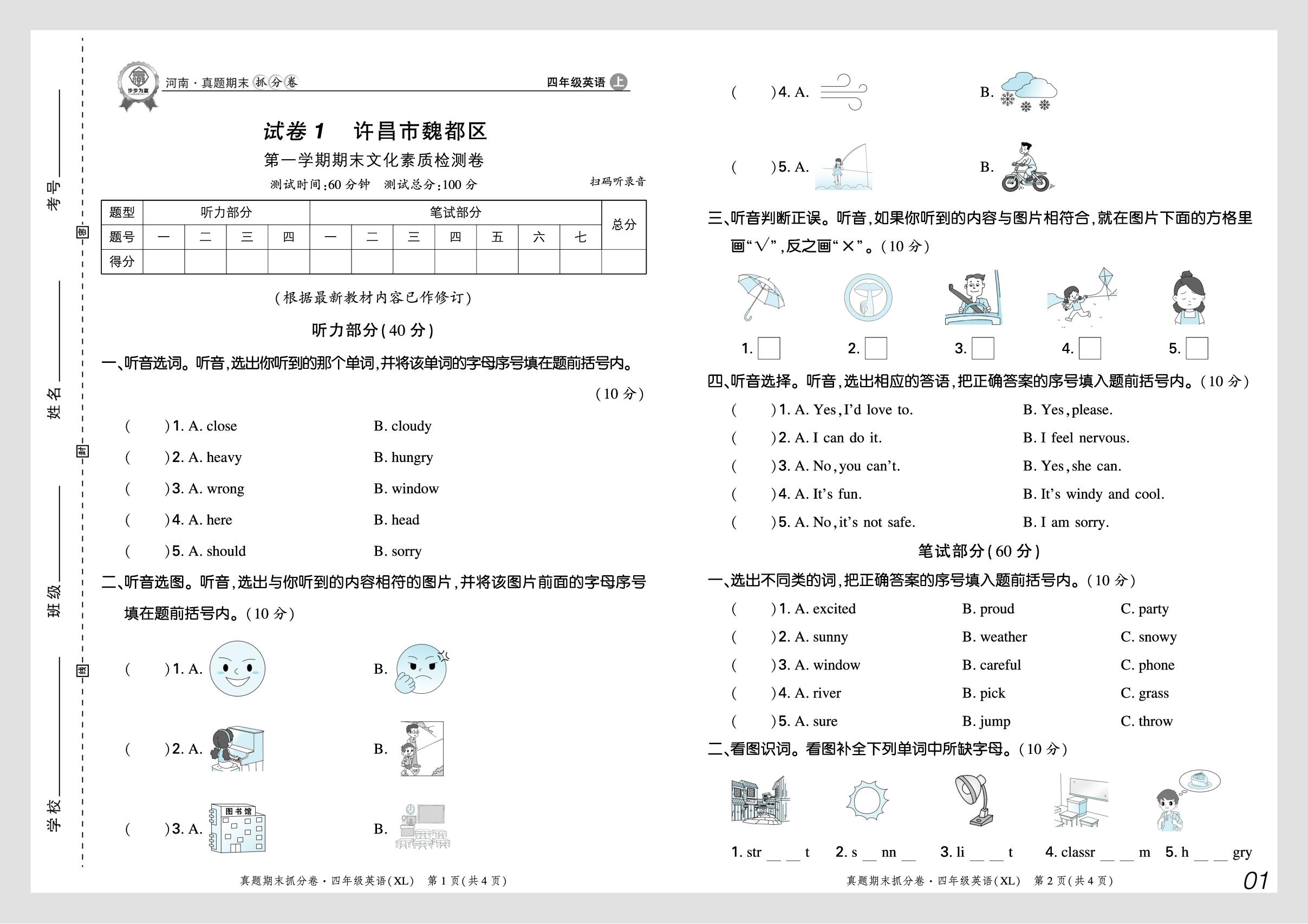 试卷1 河南省许昌市魏都区2024-2025学年上学期期末文化素质检测模拟试卷-【步步为赢】2025-2026学年四年级上册英语真题期末抓分卷（湘鲁版·新教材）河南专版