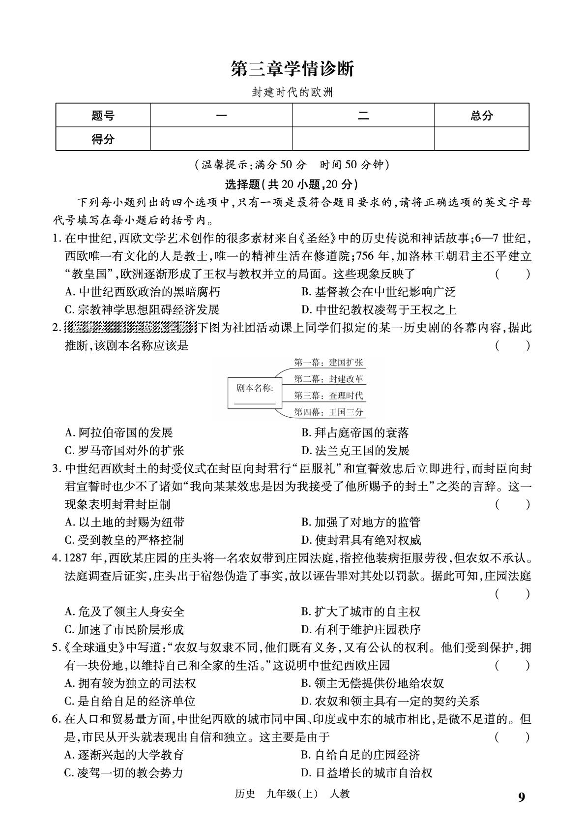 3 第3章学情诊断-【必考尚·同步练习册】2024-2025学年九年级上册历史同步单元期末卷（统编版）