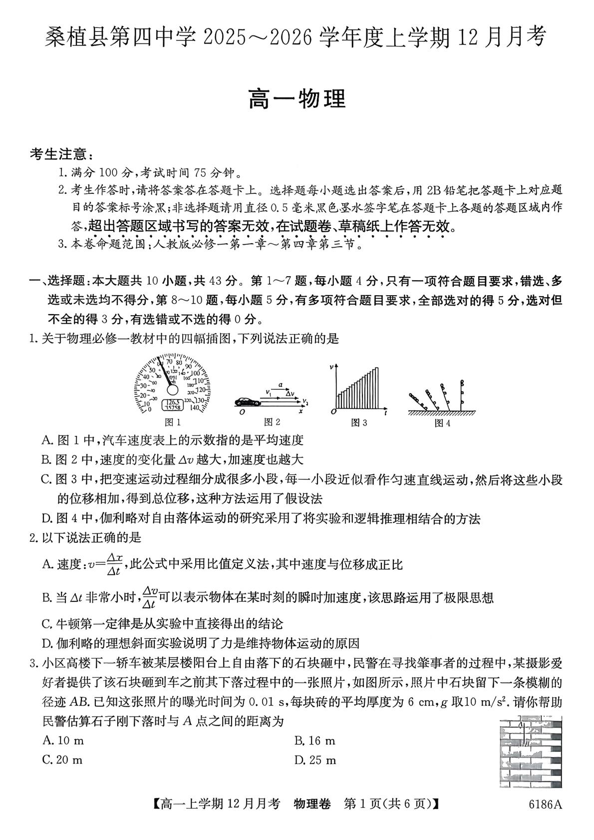湖南省张家界市桑植县第四中学2025-2026学年高一上学期12月月考物理试题