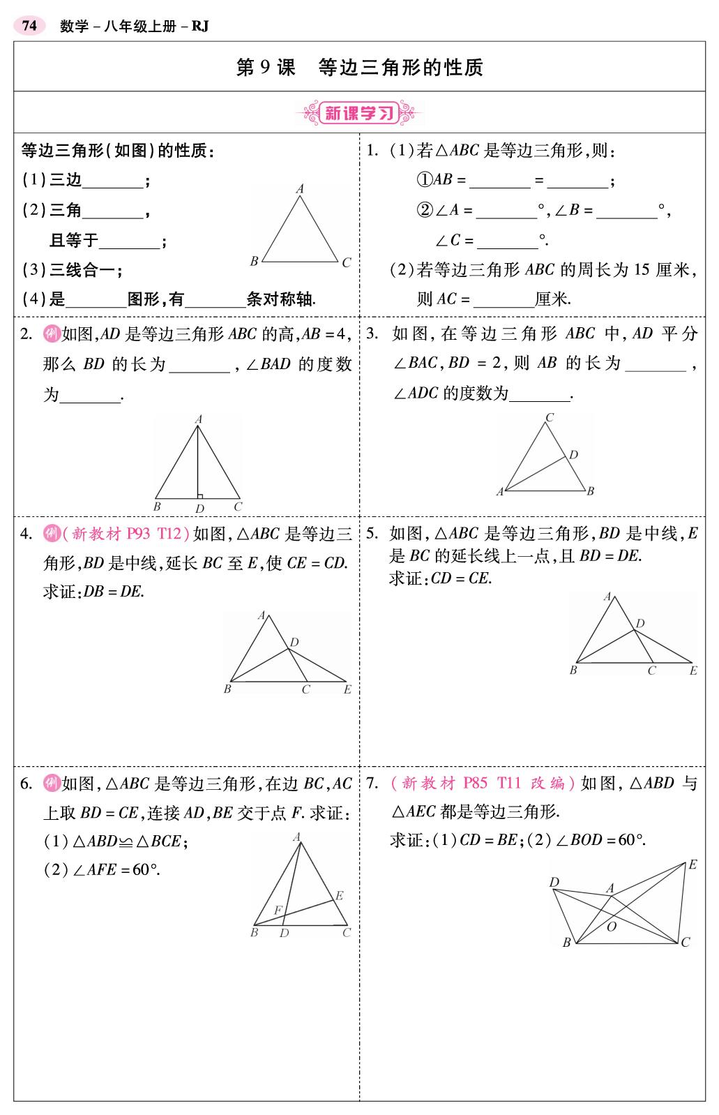 第15章 9.第9课 等边三角形的性质（课堂本）-【零障碍导教导学案】2025-2026学年八年级上册数学（人教版·新教材）
