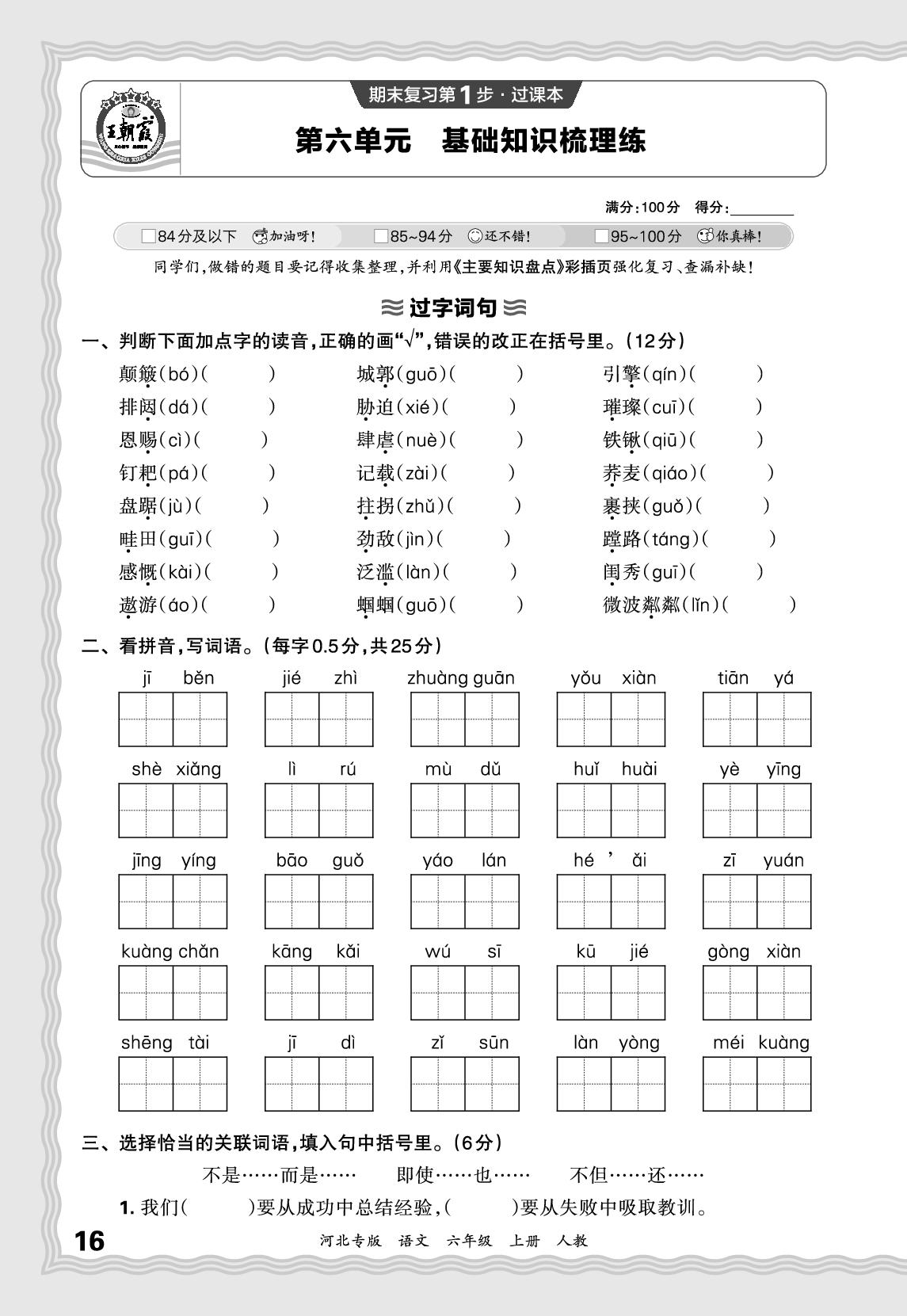 第六单元 基础知识梳理练-【王朝霞系列丛书】2025-2026学年六年级上册语文期末试卷精选（统编版 河北专版）