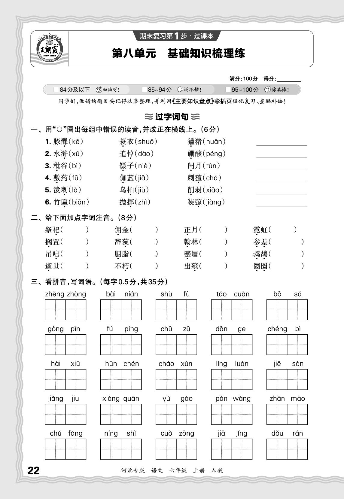 第八单元 基础知识梳理练-【王朝霞系列丛书】2025-2026学年六年级上册语文期末试卷精选（统编版 河北专版）