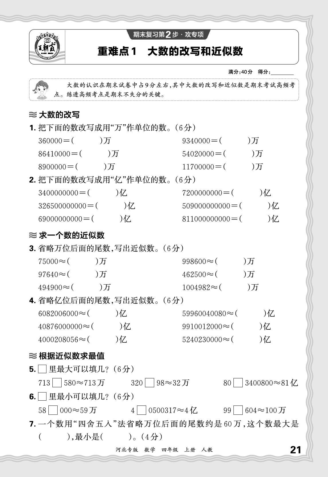 重难点1 大数的改写和近似数 & 重难点2 用竖式计算三位数乘、除以两位数-【王朝霞系列丛书】2025-2026学年四年级上册数学期末试卷精选（人教版 河北专版）