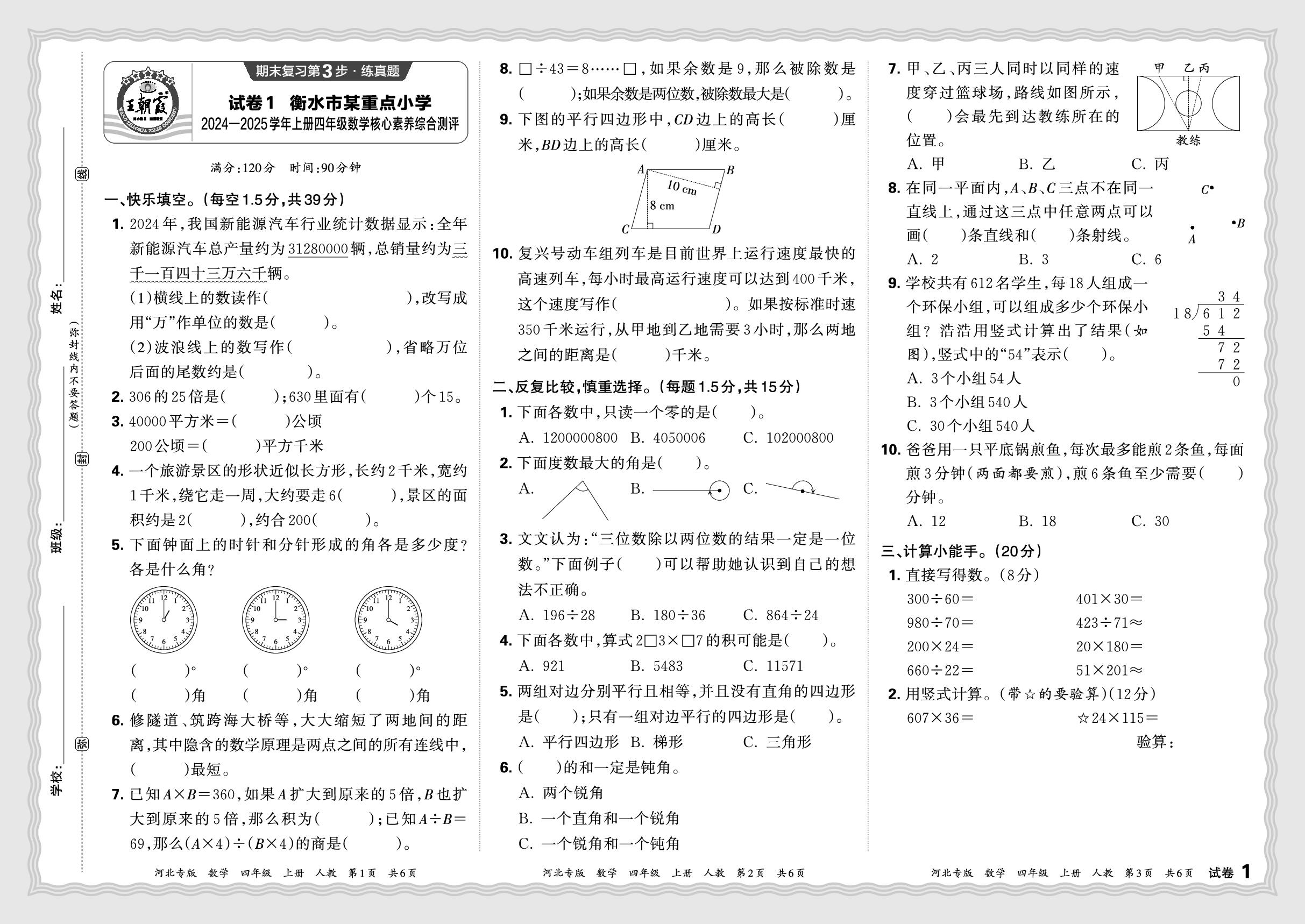 试卷1 衡水市某重点小学2024-2025学年上学期期末试题-【王朝霞系列丛书】2025-2026学年四年级上册数学期末试卷精选（人教版 河北专版）