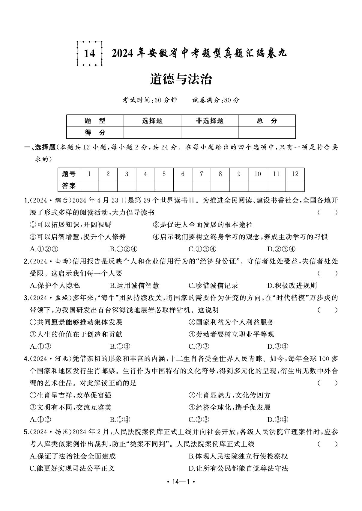 14.2024年安徽省中考题型真题汇编卷九-【中考金卷王】2025年安徽中考道德与法治试题汇编