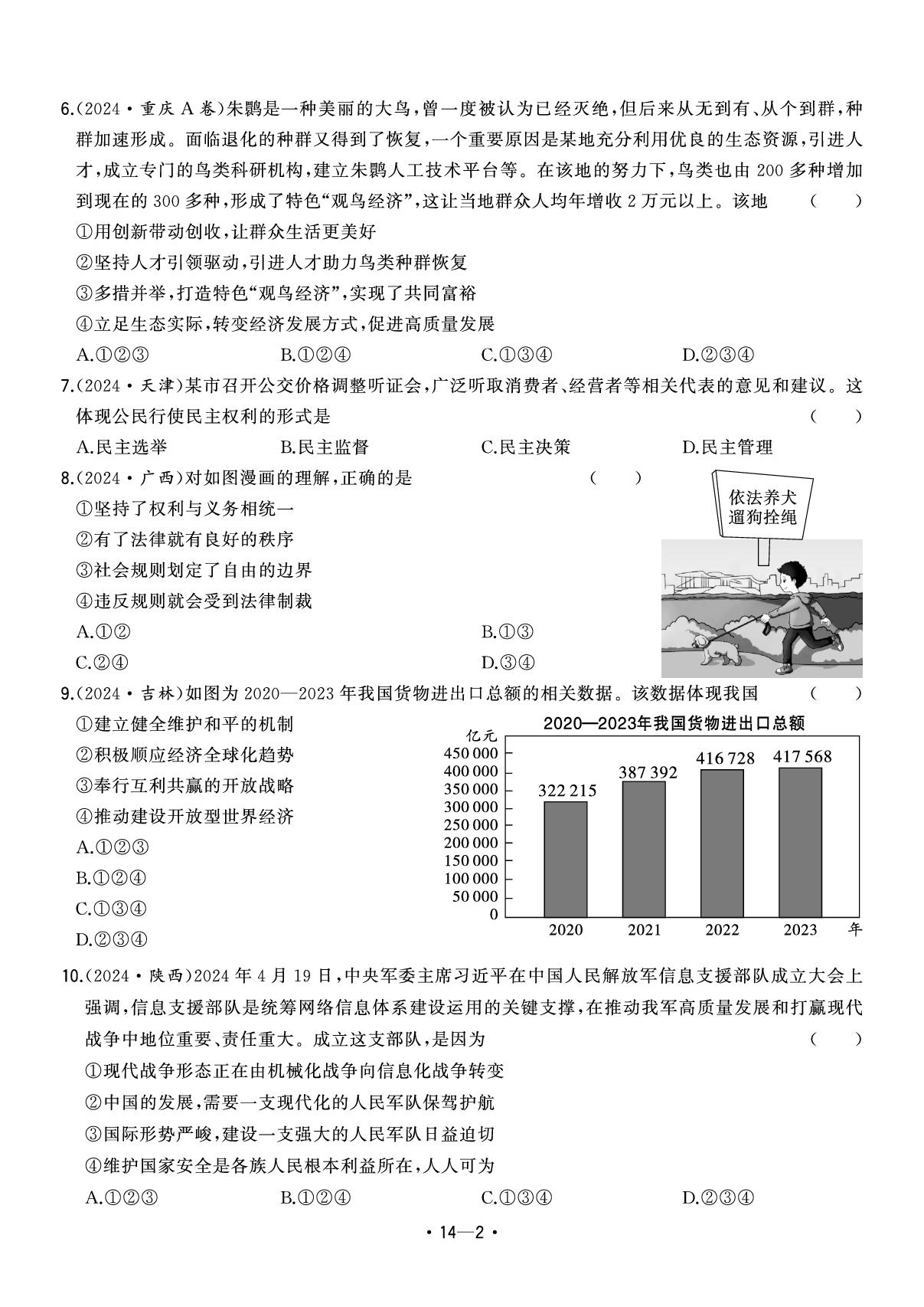 14.2024年安徽省中考题型真题汇编卷九-【中考金卷王】2025年安徽中考道德与法治试题汇编