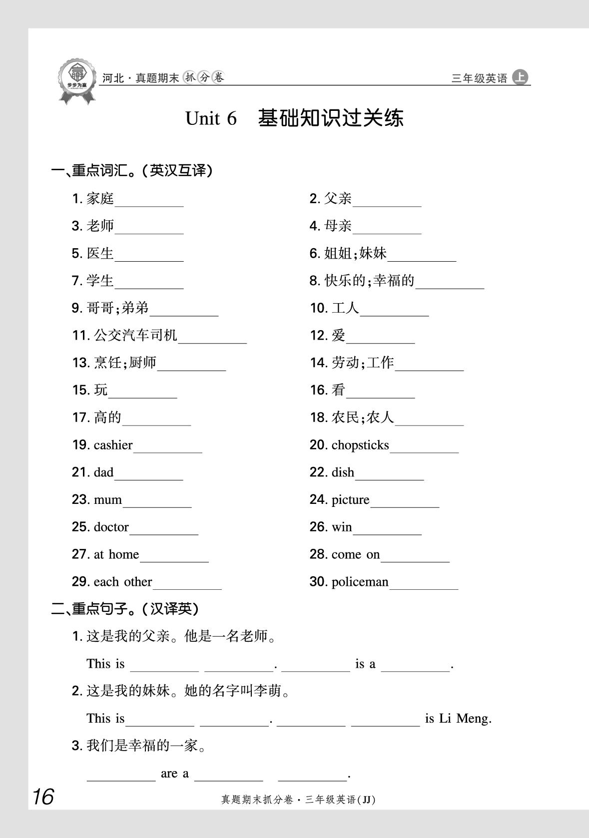 Unit 6 My family 基础知识过关练-【步步为赢】2025-2026学年三年级上册英语真题期末抓分卷（冀教版·新教材）河北专版