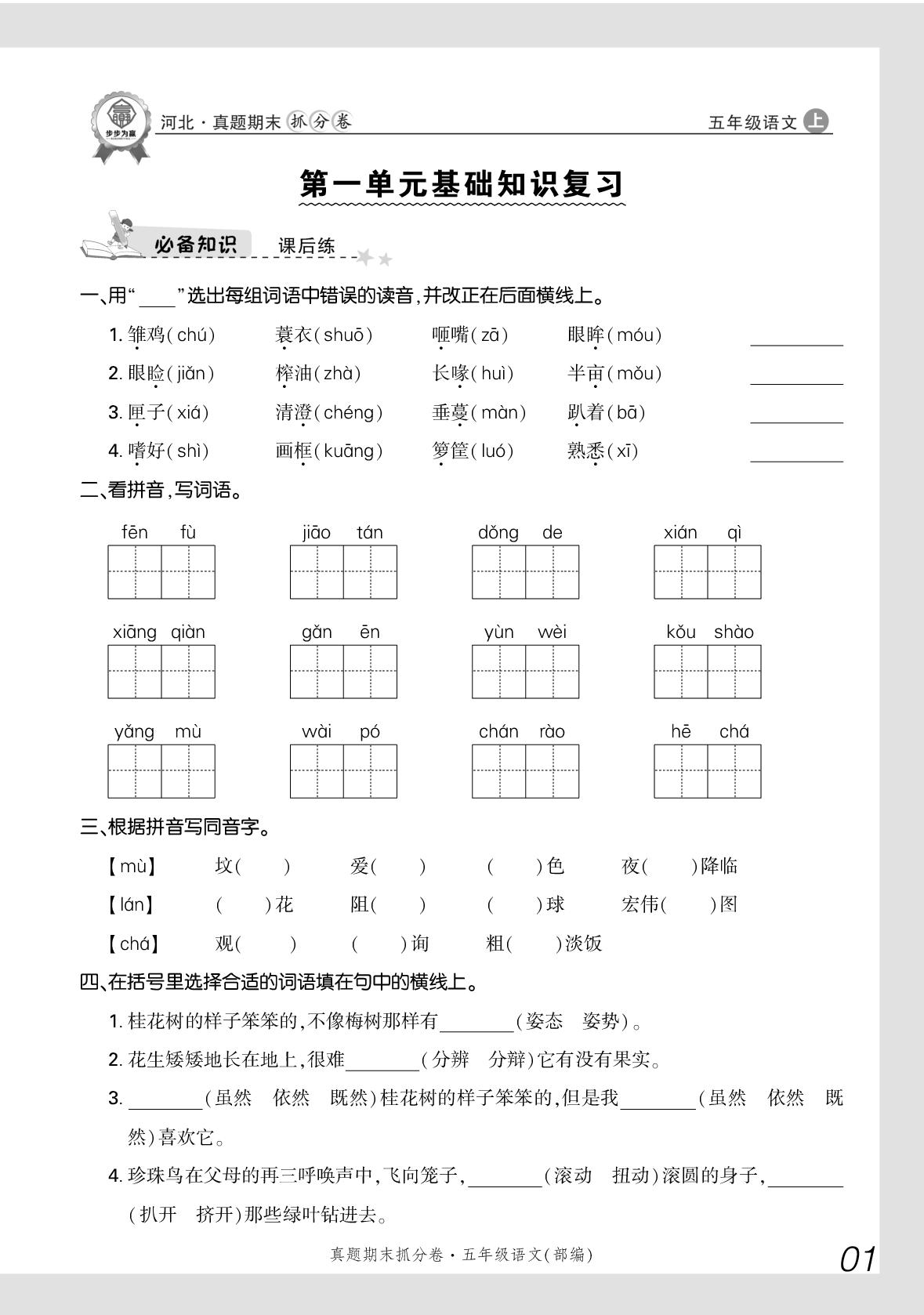 第1单元基础知识复习-【步步为赢】2025-2026学年五年级上册语文真题期末抓分卷（统编版）河北专版