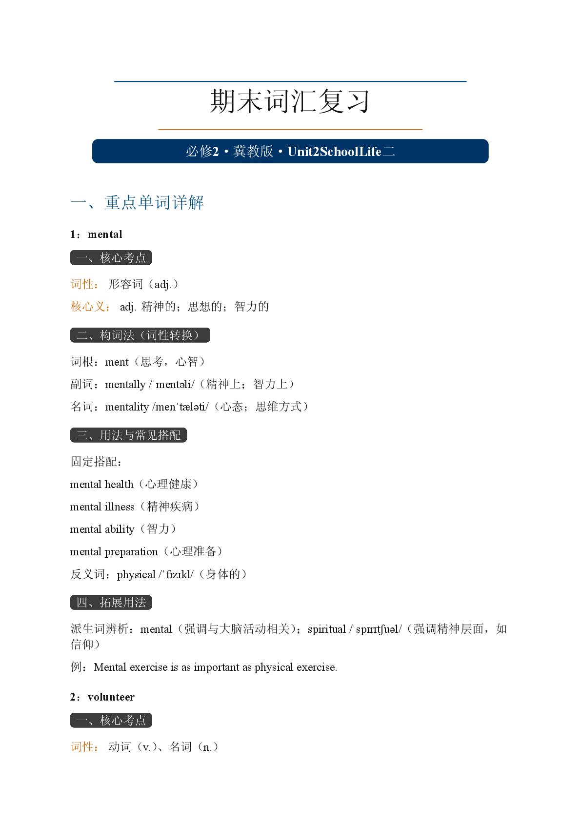 Unit 2 School Life 二-2025-2026学年高中英语必修第二册期末词汇复习（冀教版）