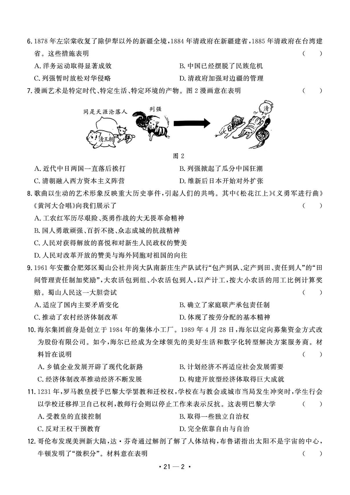 21.安徽省合肥市蜀山区2024年九年级质量调研检测(二)-【中考金卷王】2025年安徽中考历史试题汇编
