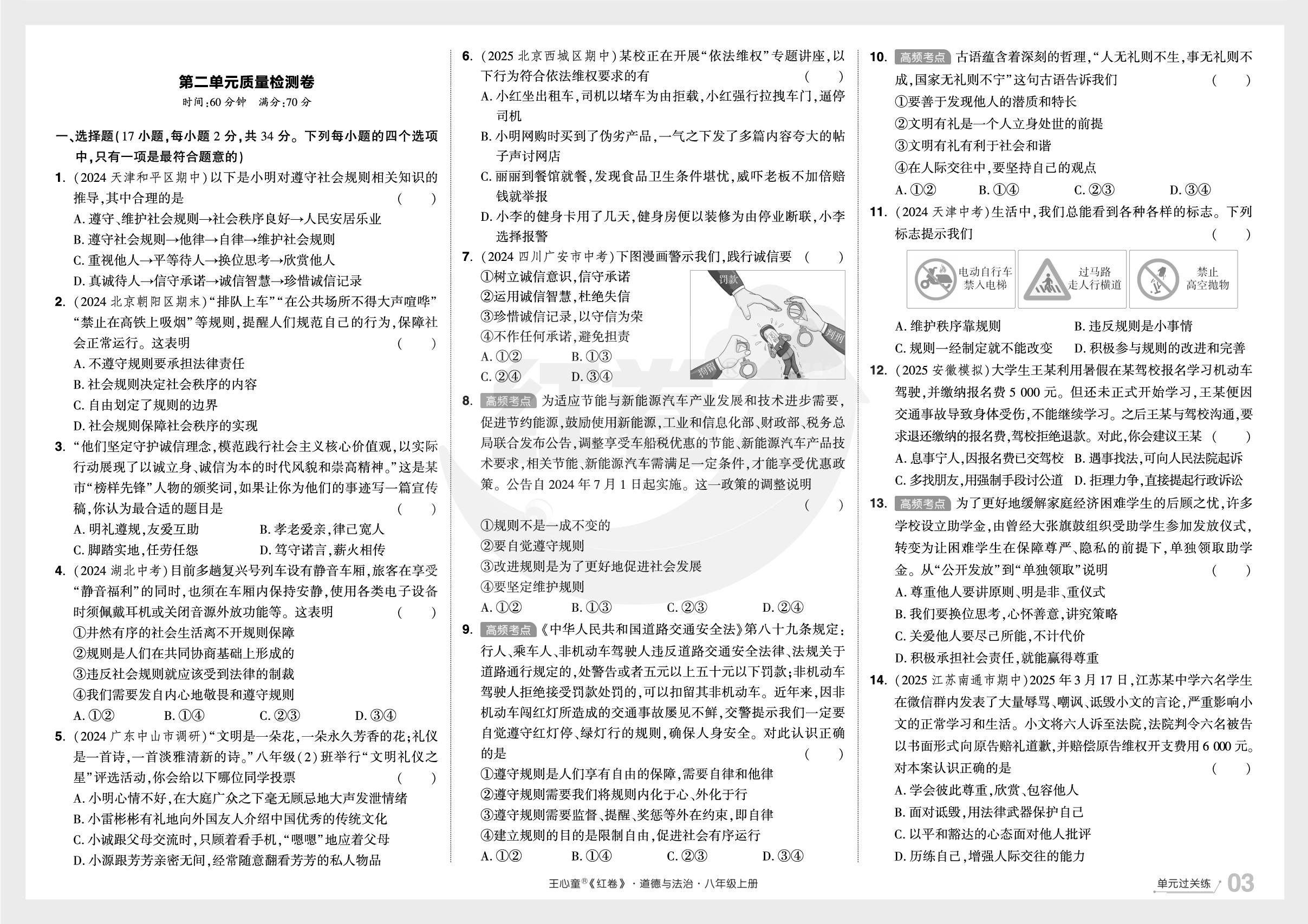 第二单元 维护社会秩序 质量检测卷-【红卷】2025-2026学年八年级上册道德与法治期末复习方案